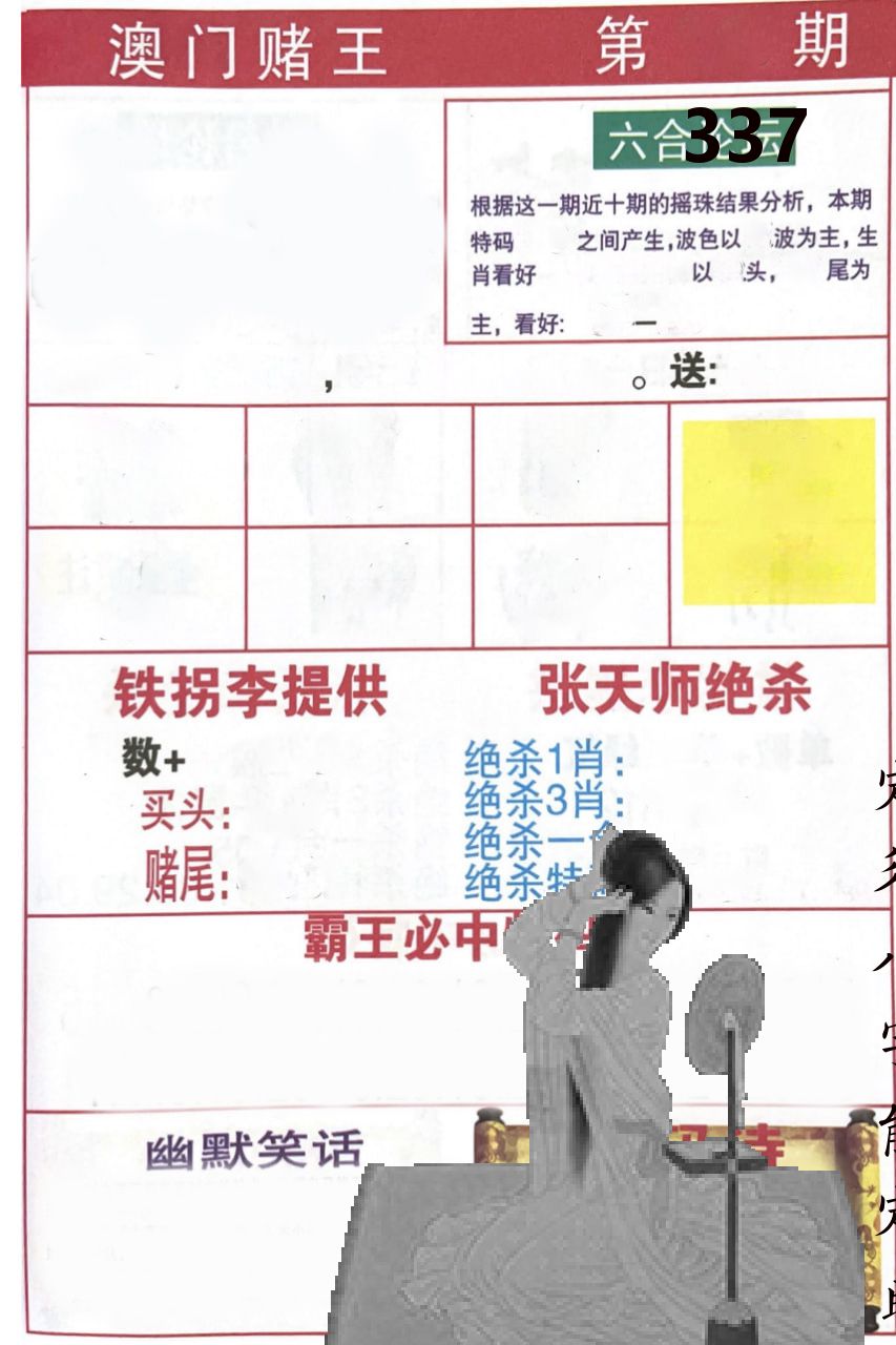 澳门堵王 第337期