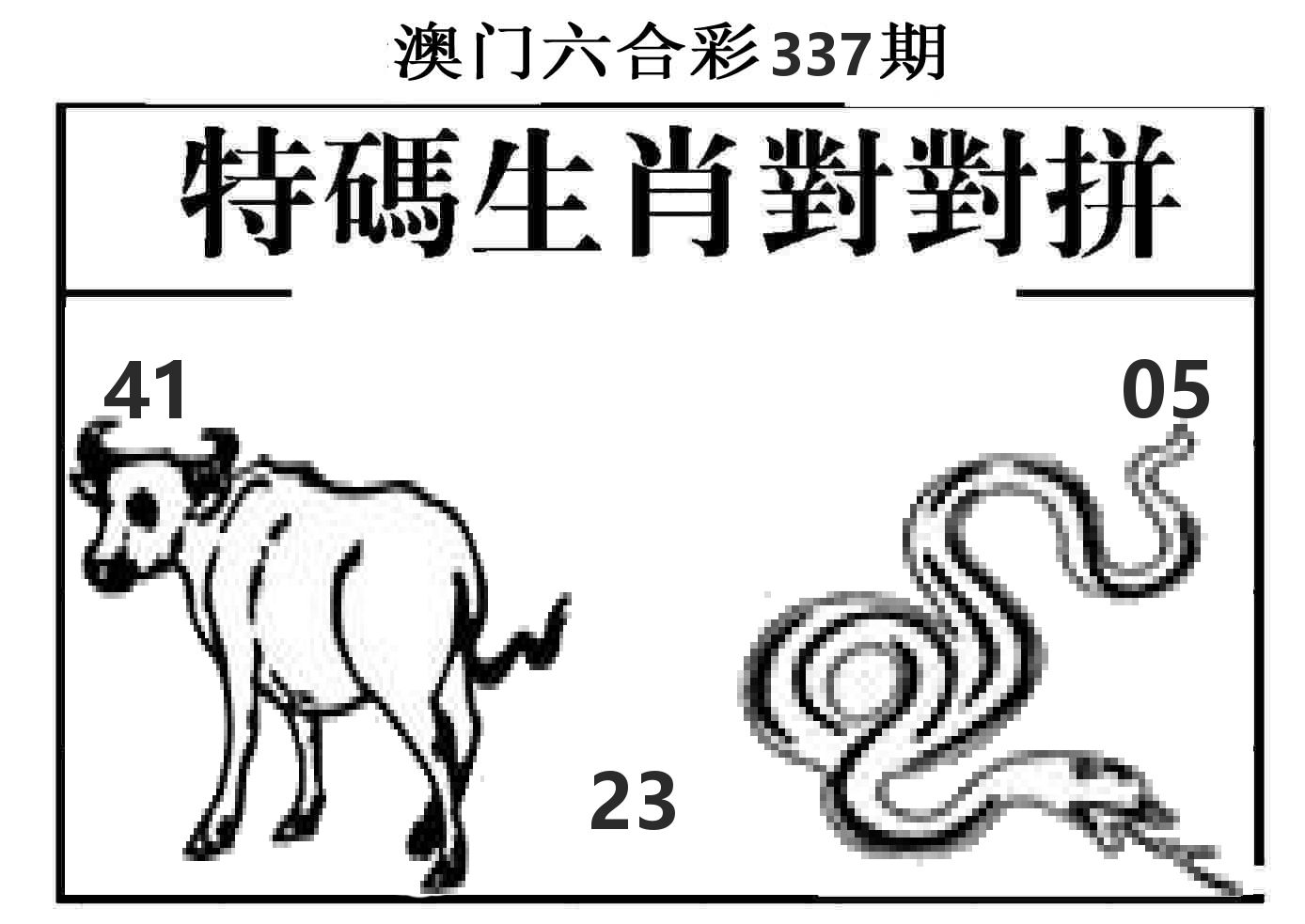 特码生肖对对拼 第337期