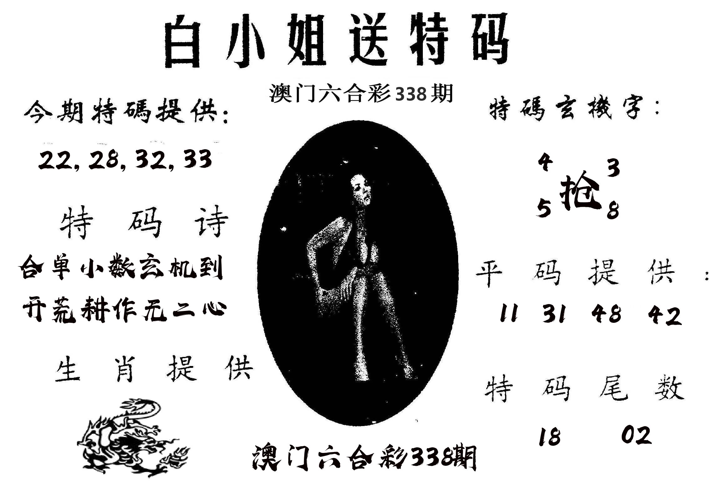白姐送特 第338期