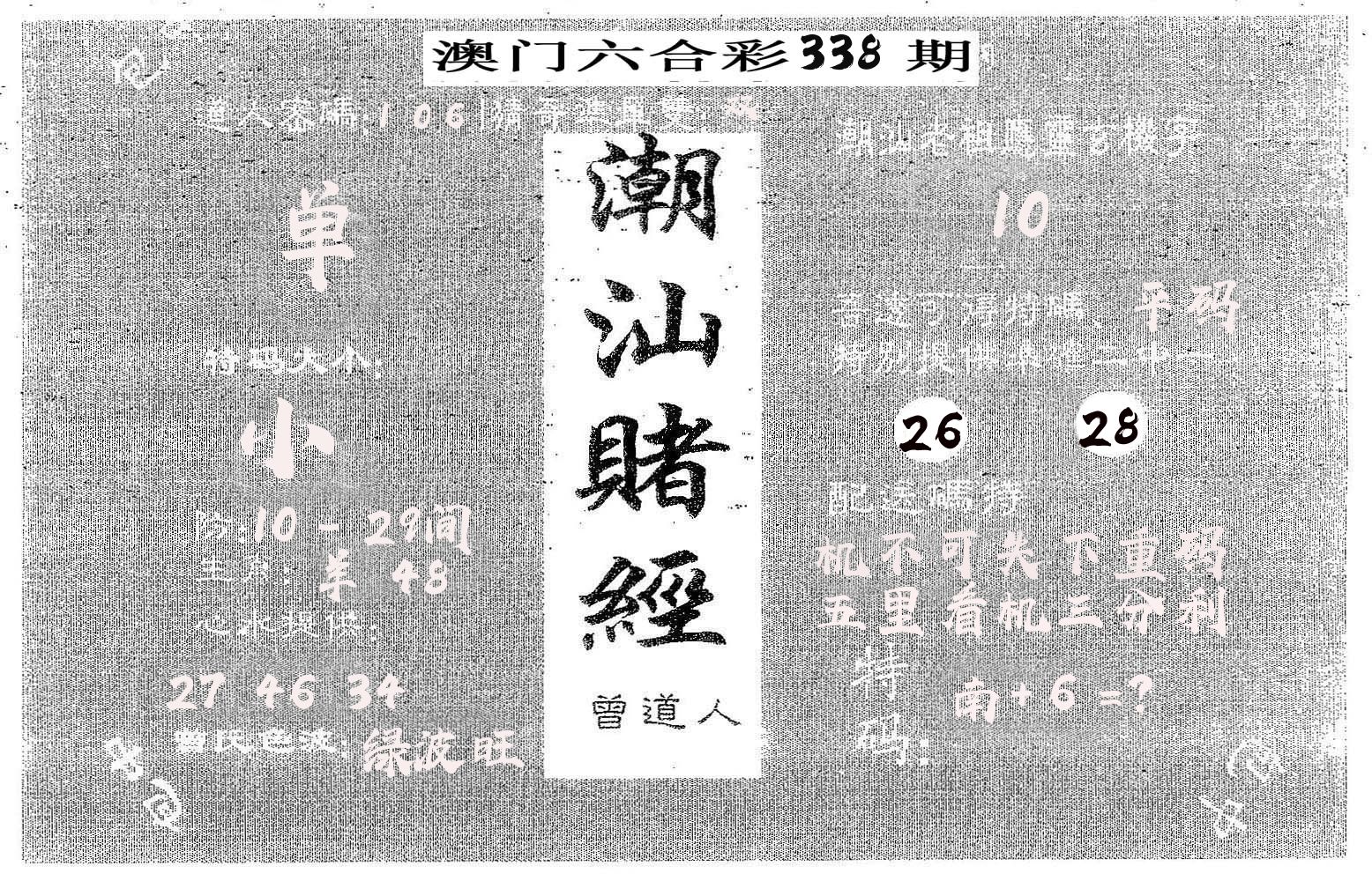 潮汕赌经 第338期