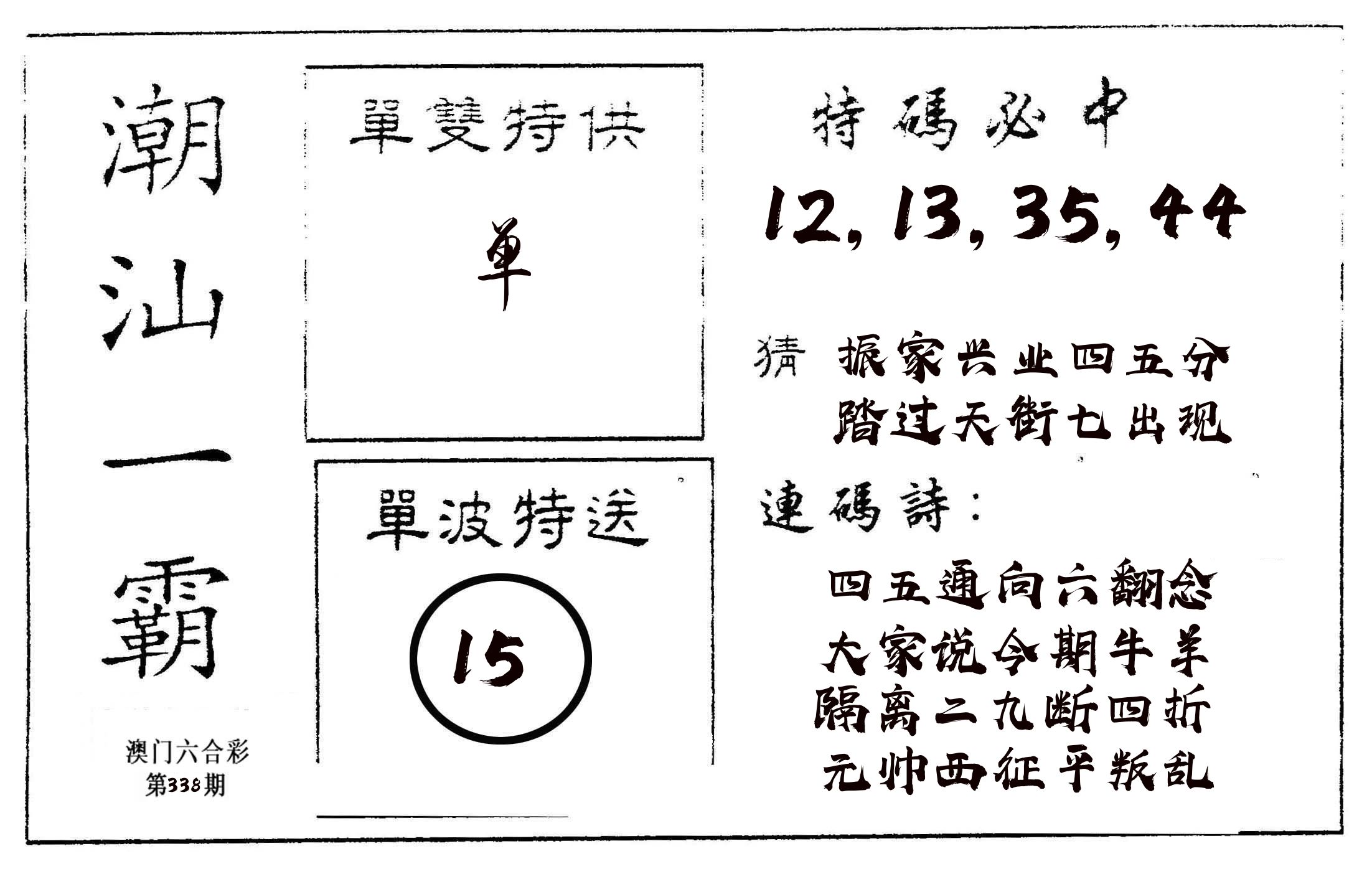 潮汕一霸A 第338期