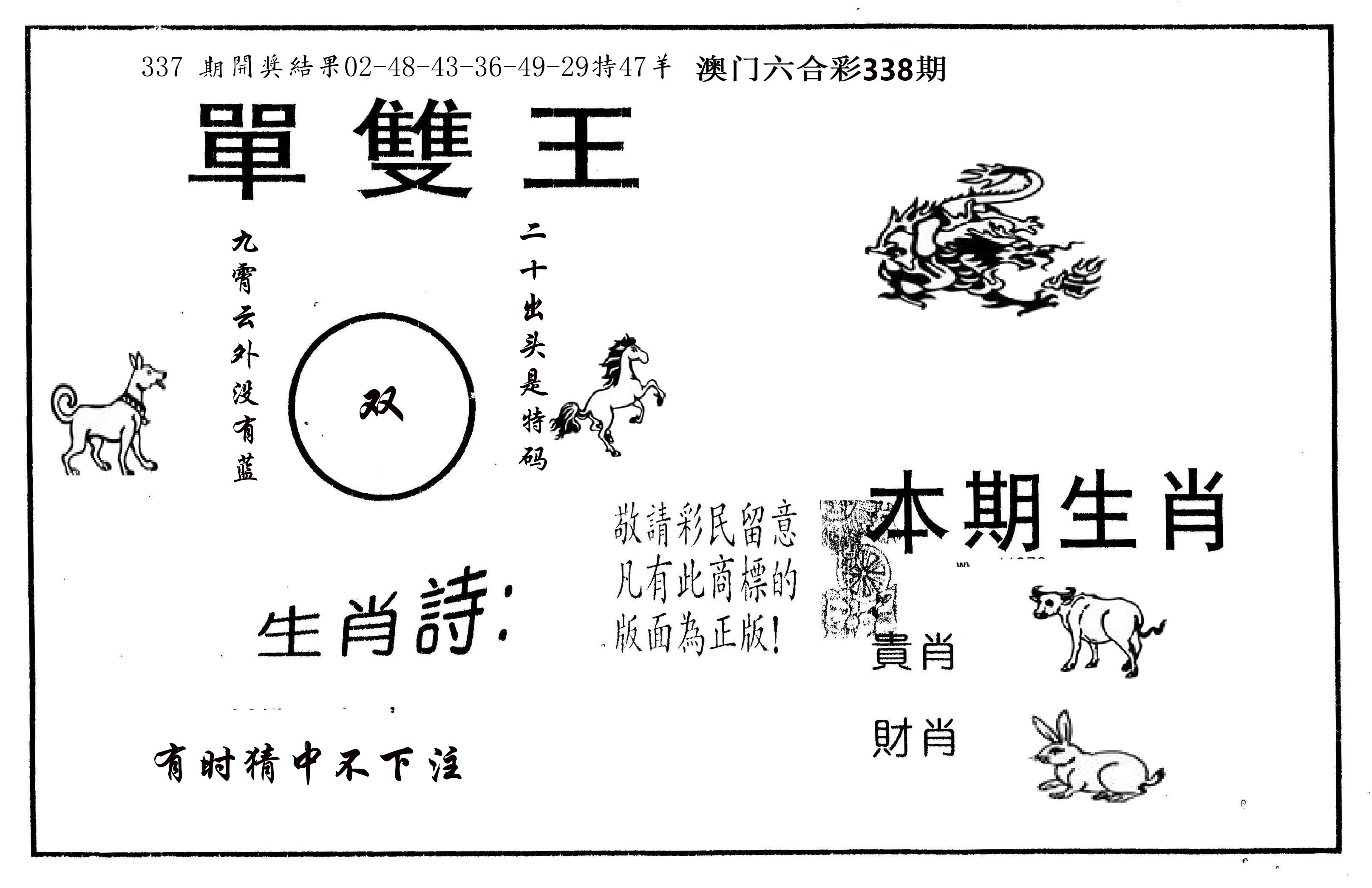 单双王A 第338期