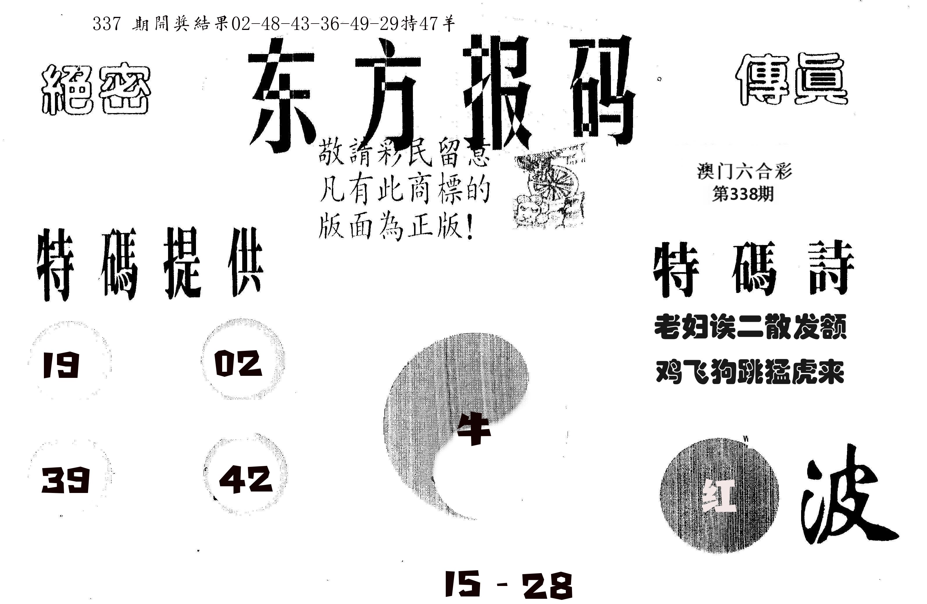 东方报码 第338期