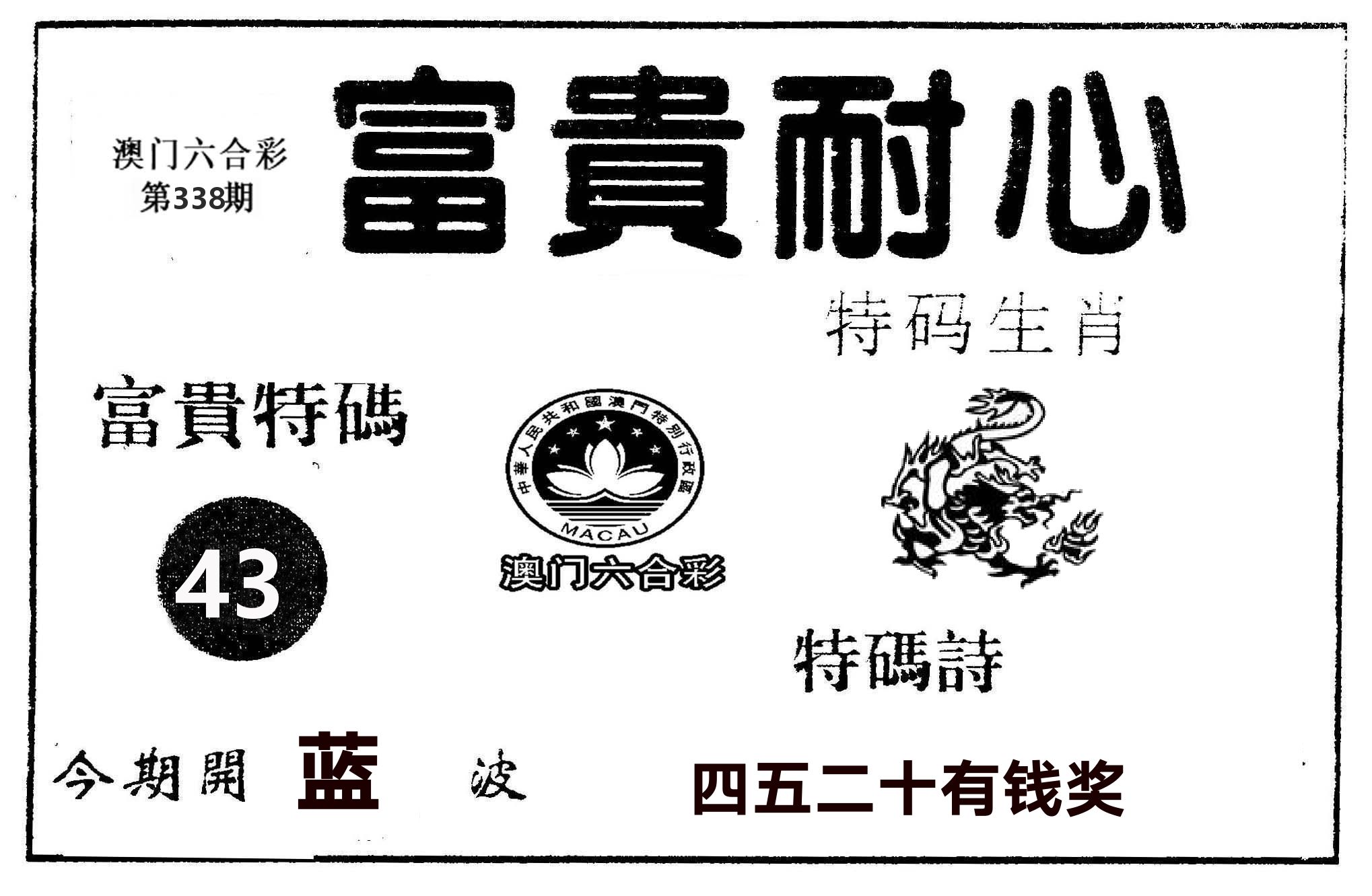 富贵耐心 第338期