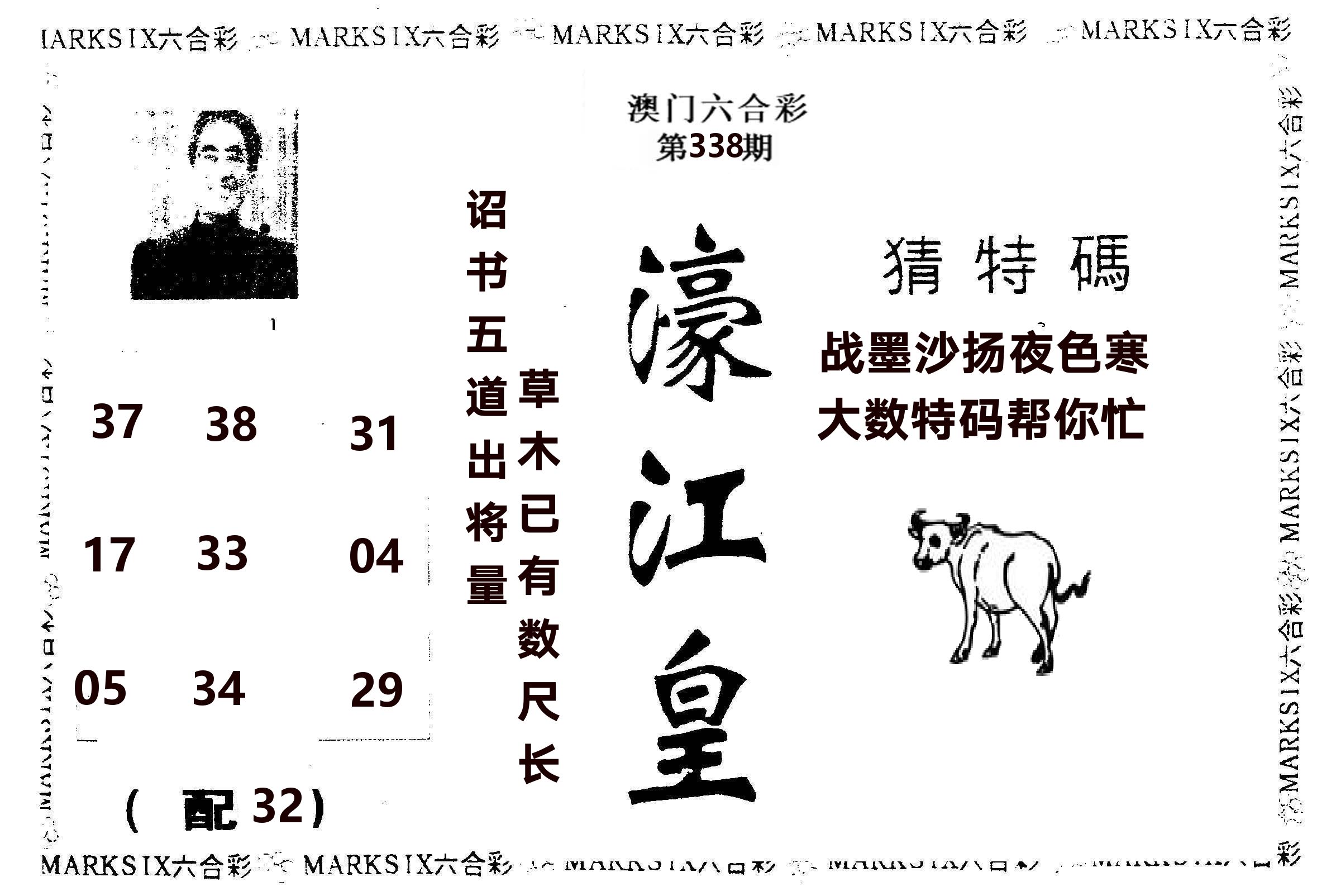 濠江皇 第338期