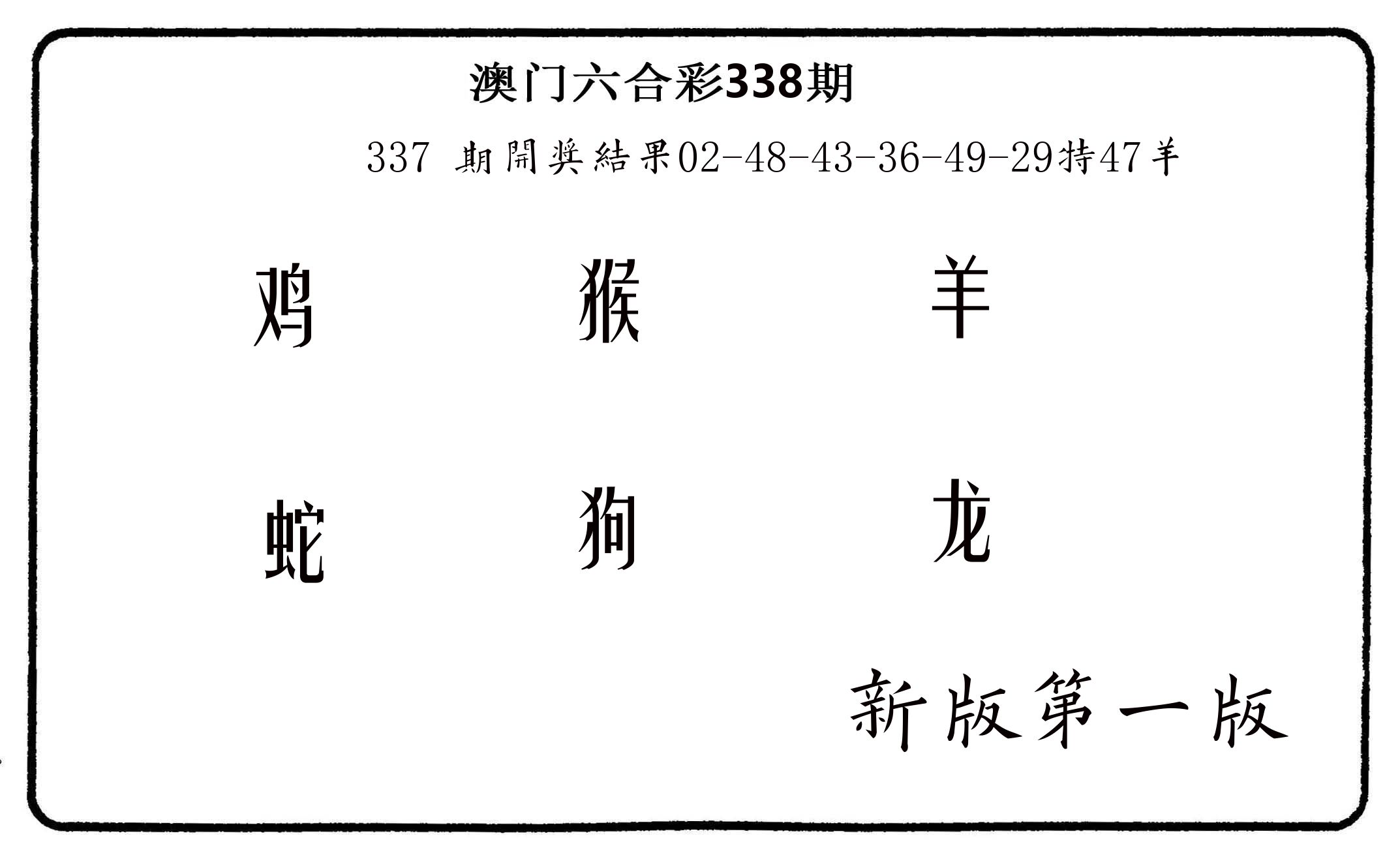 六肖中特 第338期