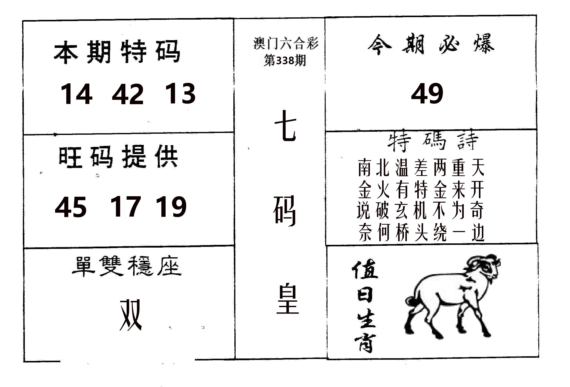 七码皇 第338期