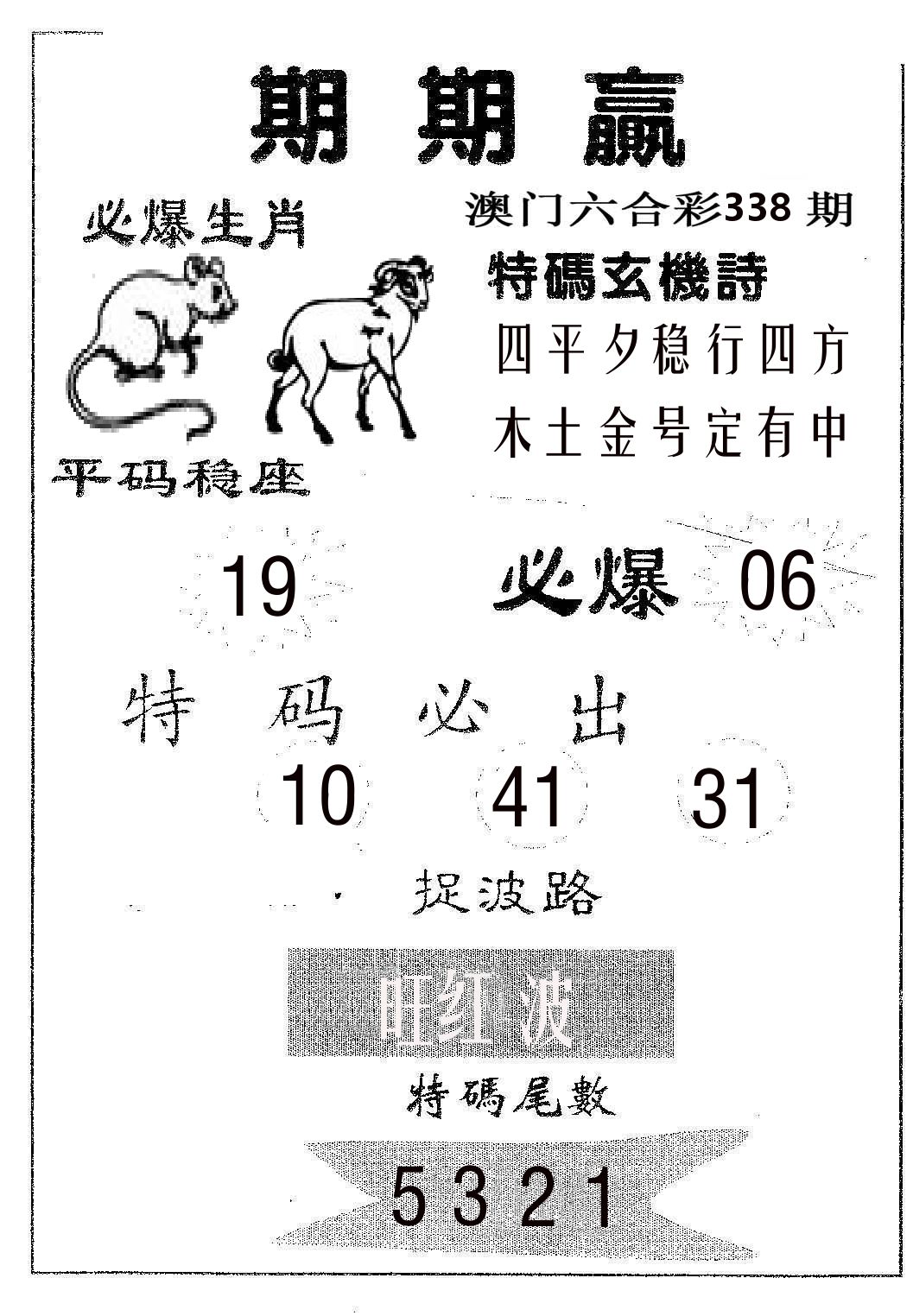 期期赢 第338期