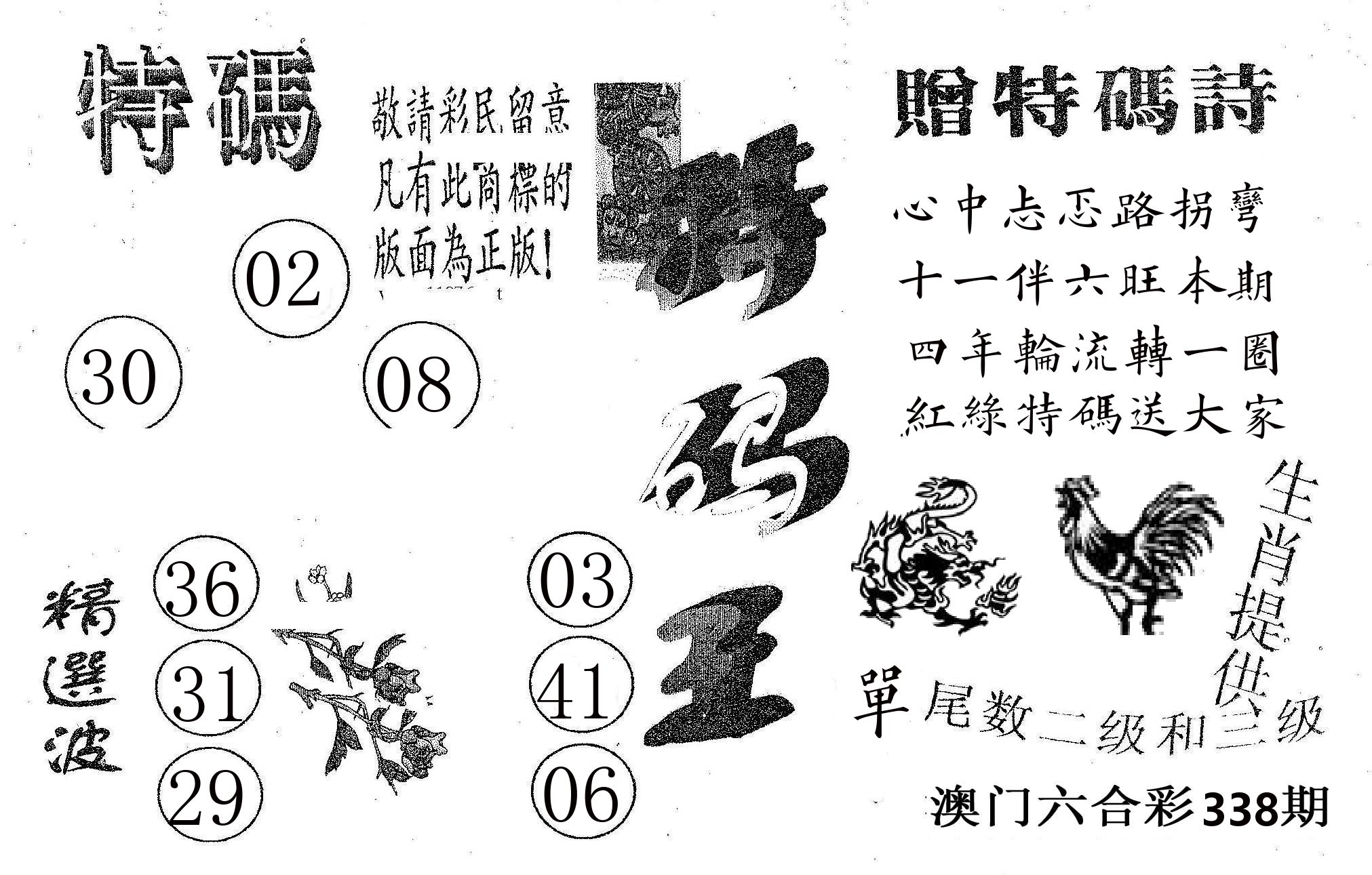 特码王A 第338期