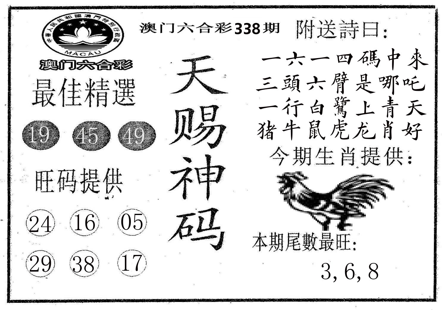 天赐神码 第338期