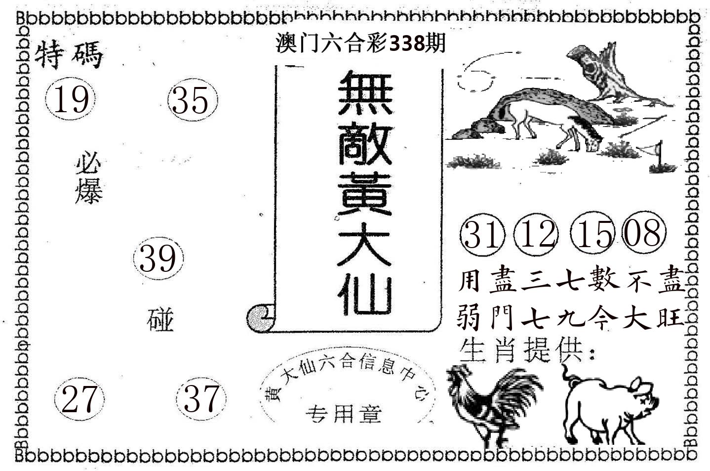 无敌黄大仙 第338期
