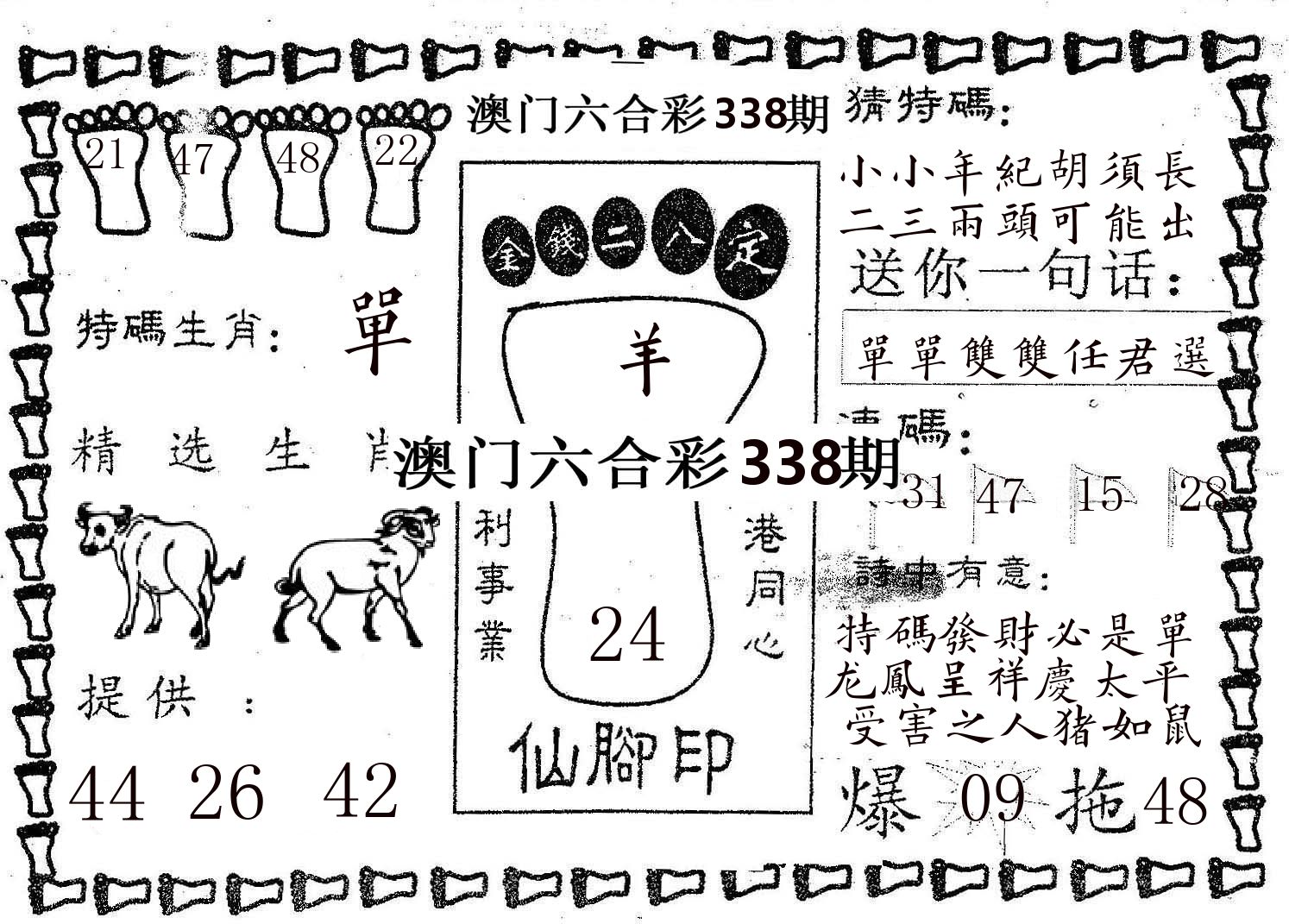 仙脚印 第338期