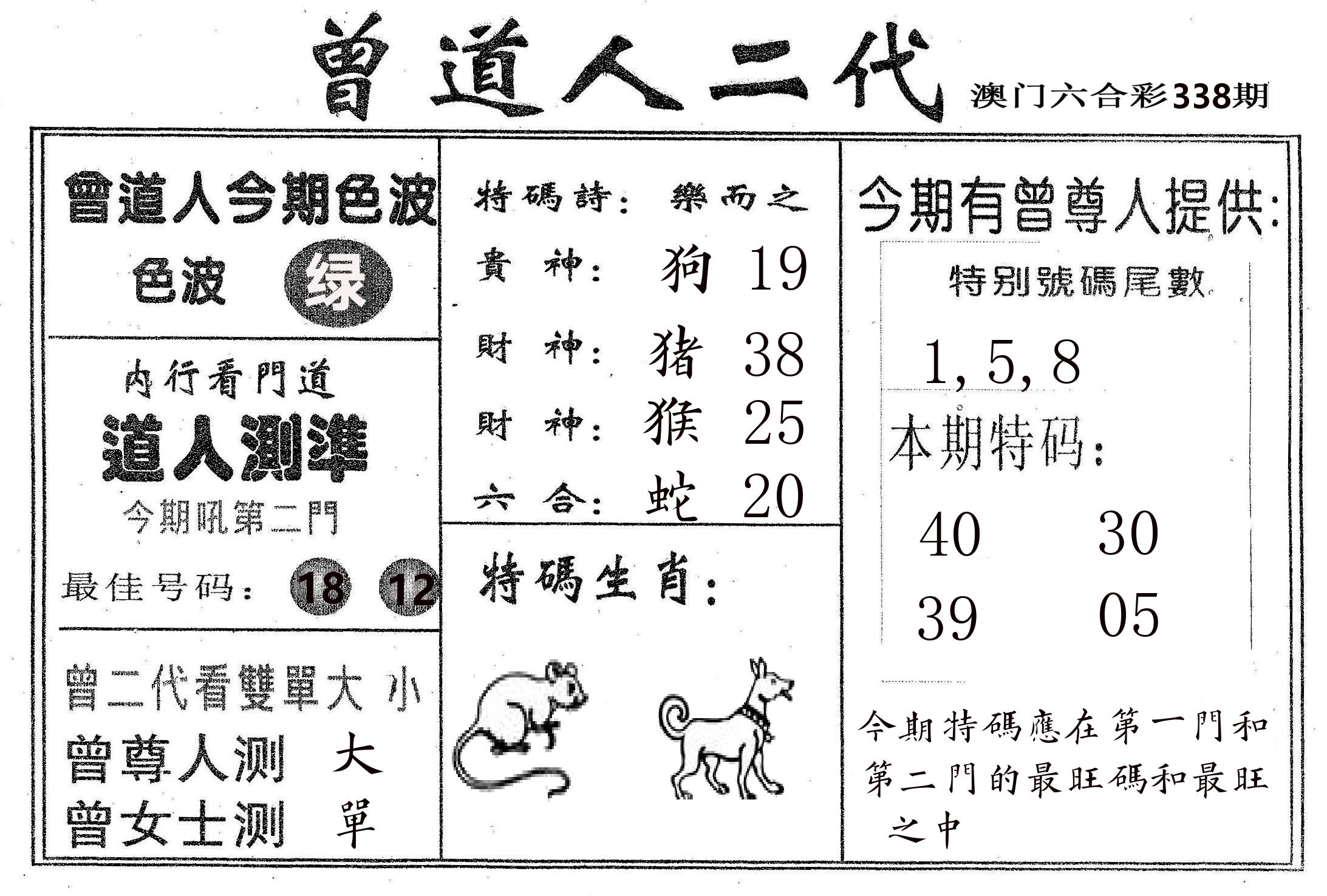 曾二代 第338期