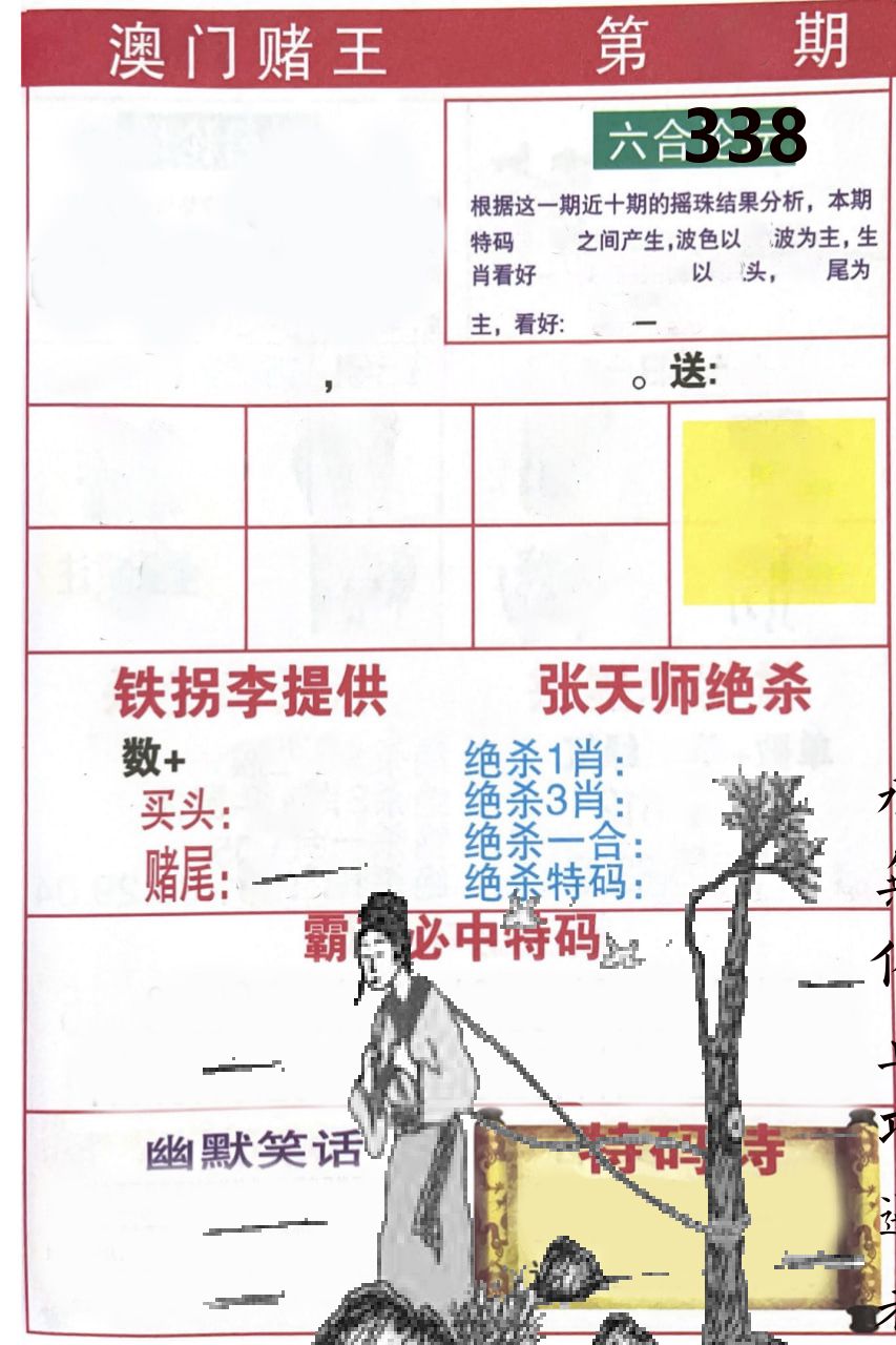 澳门堵王 第338期