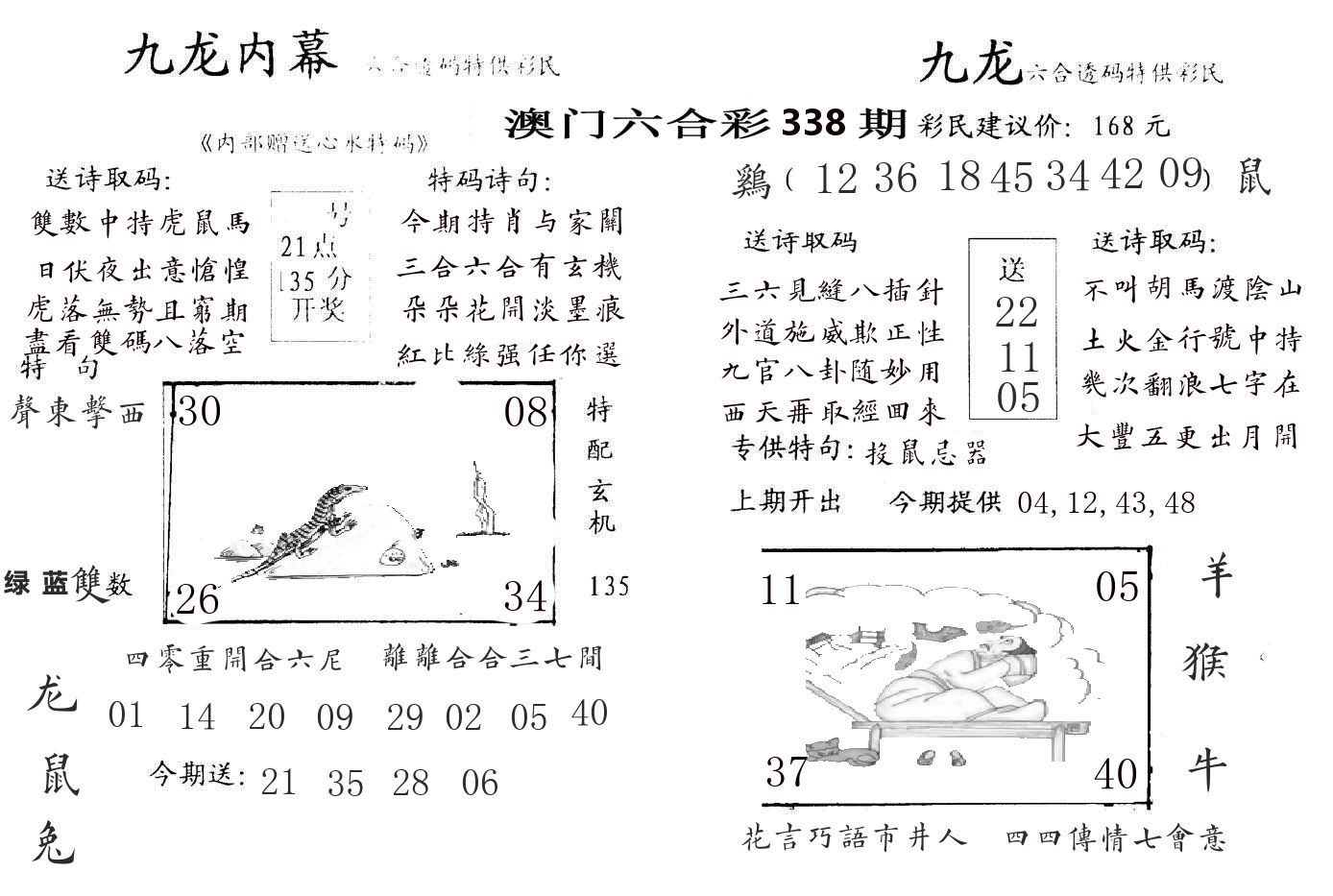 九龙内幕 第338期