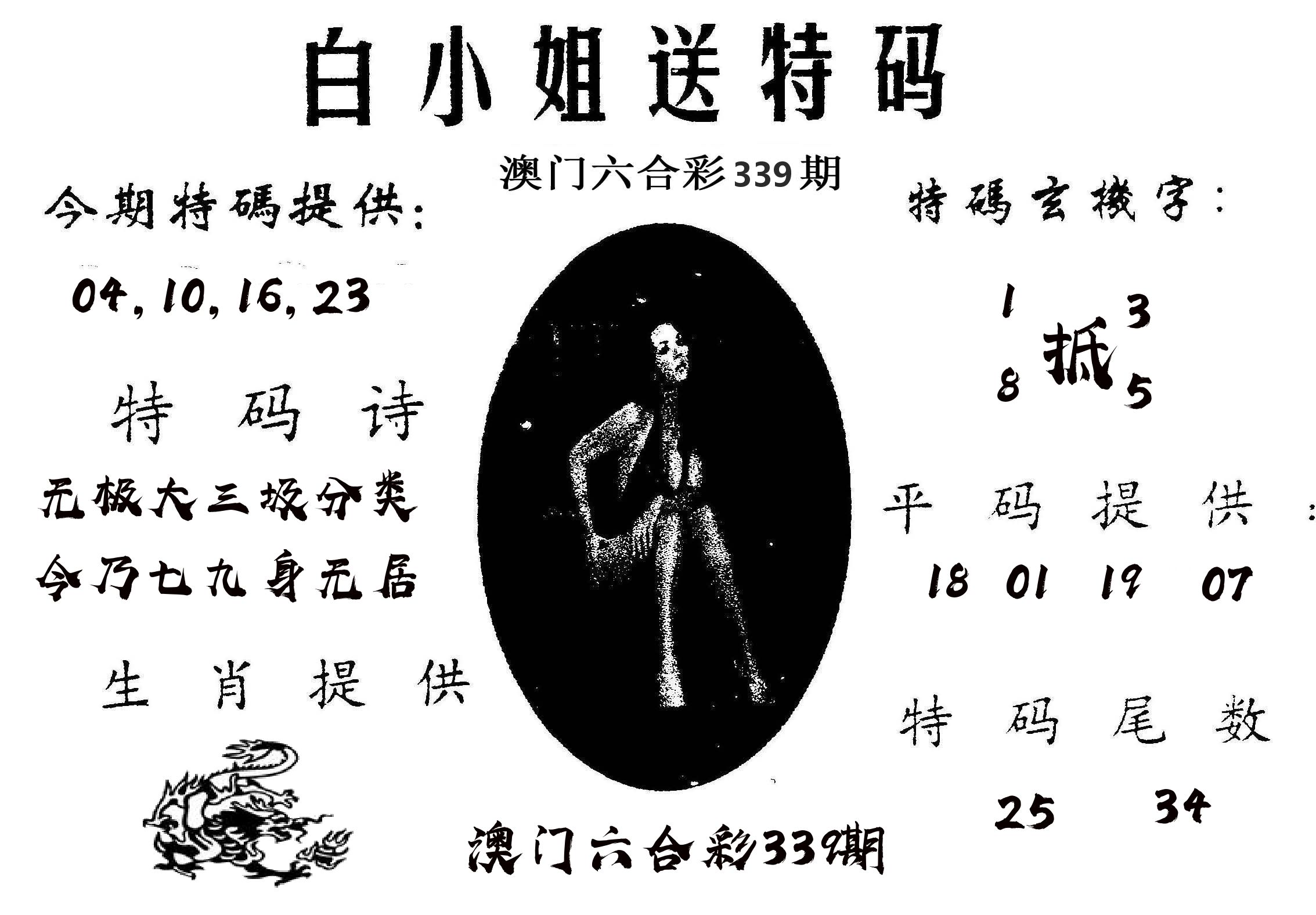 白姐送特 第339期
