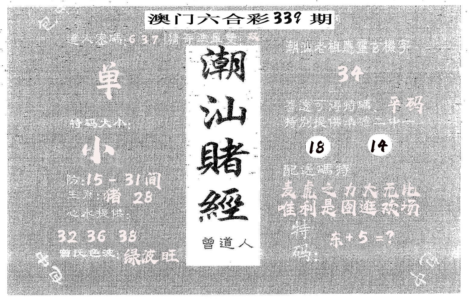 潮汕赌经 第339期