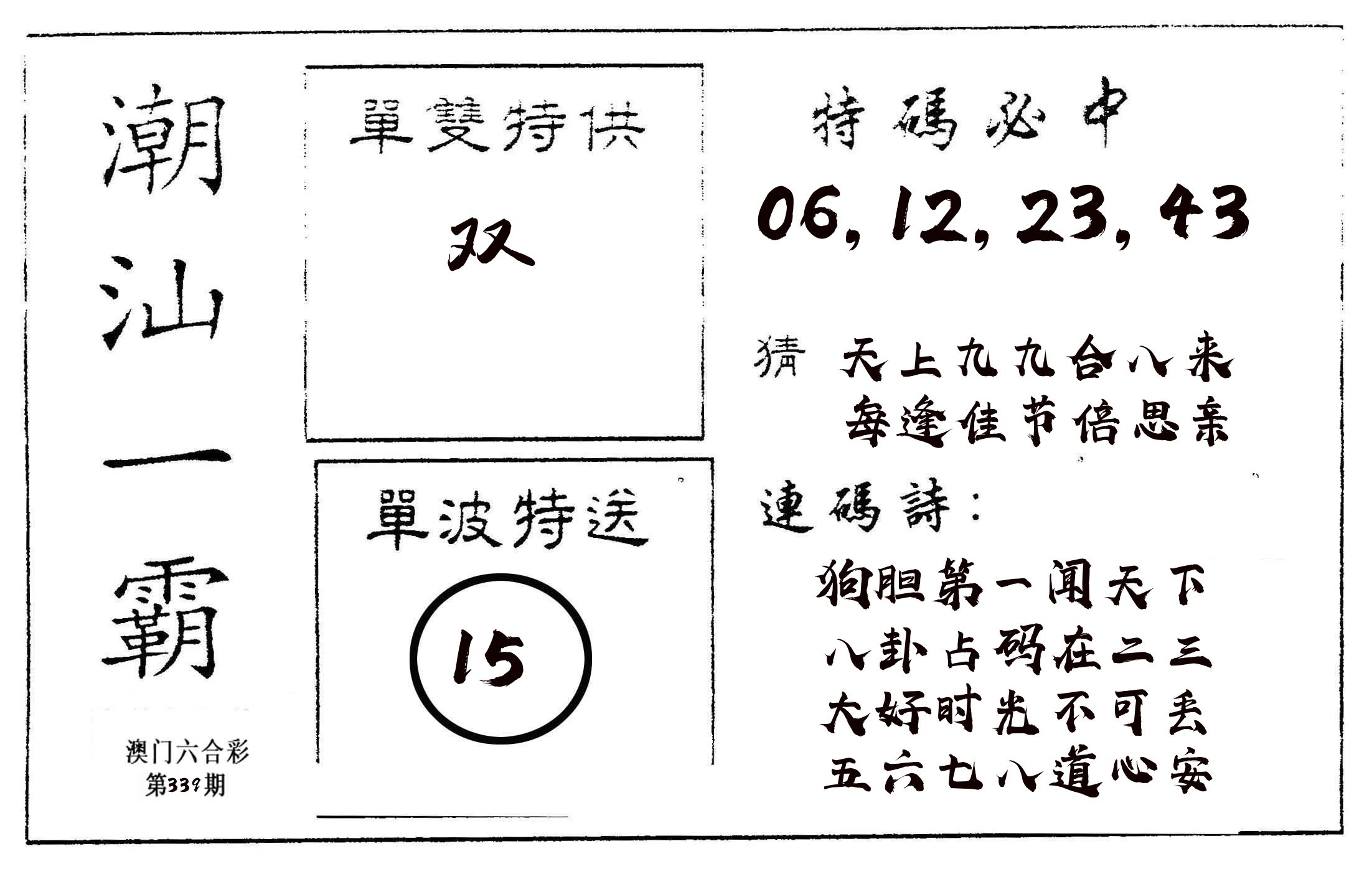 潮汕一霸A 第339期