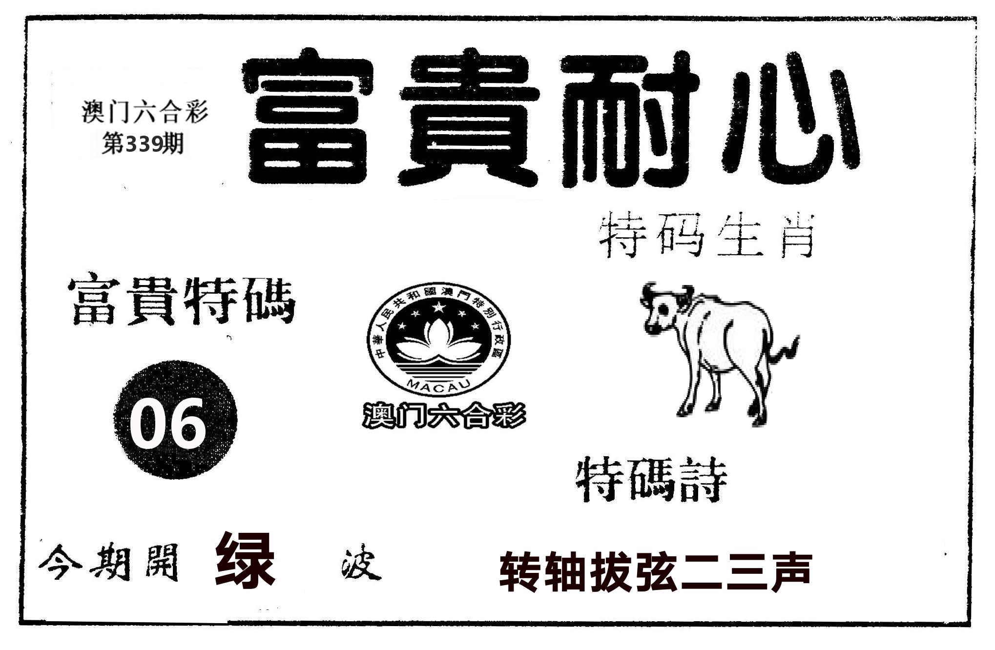 富贵耐心 第339期