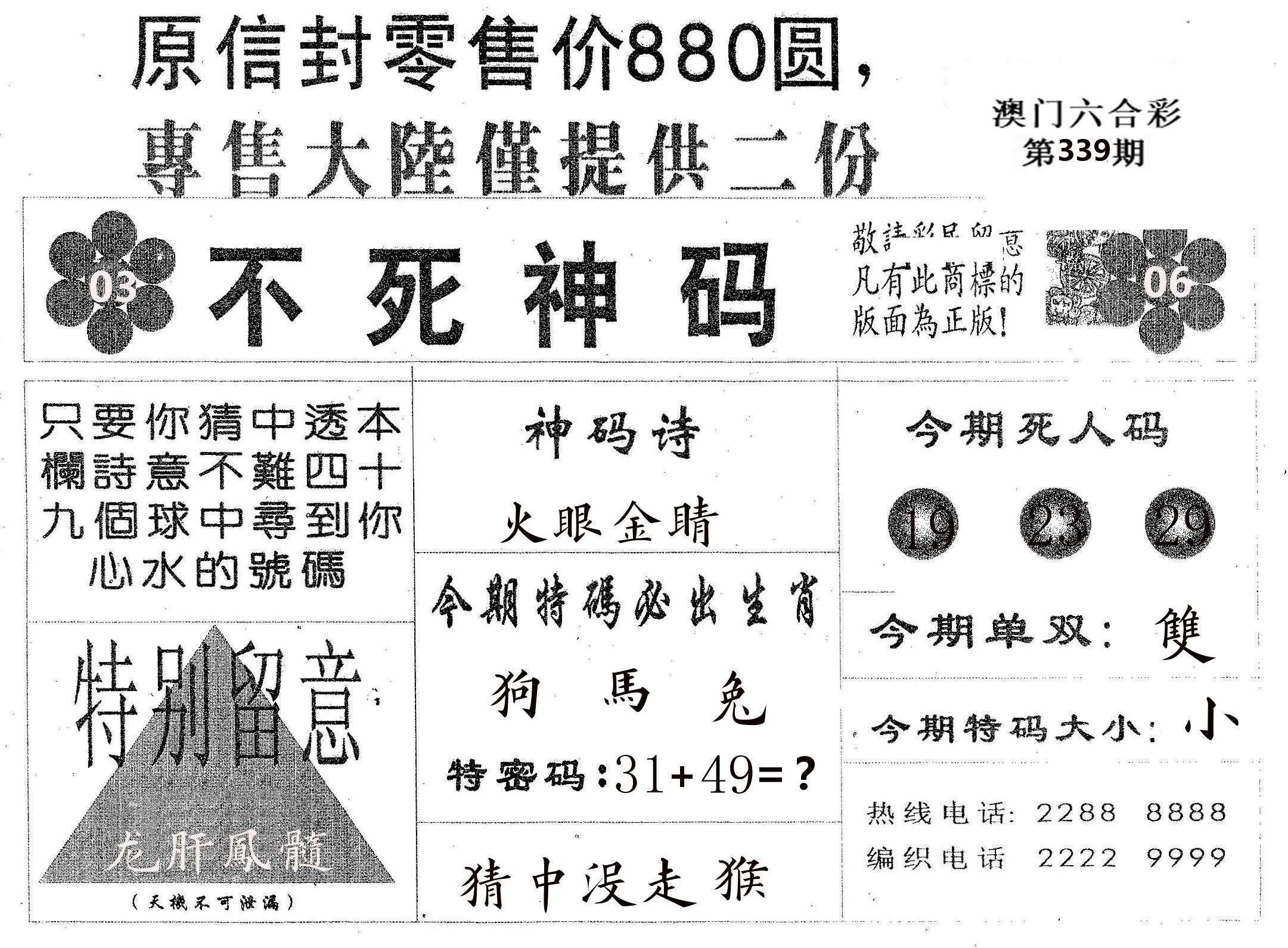 不死码B 第339期
