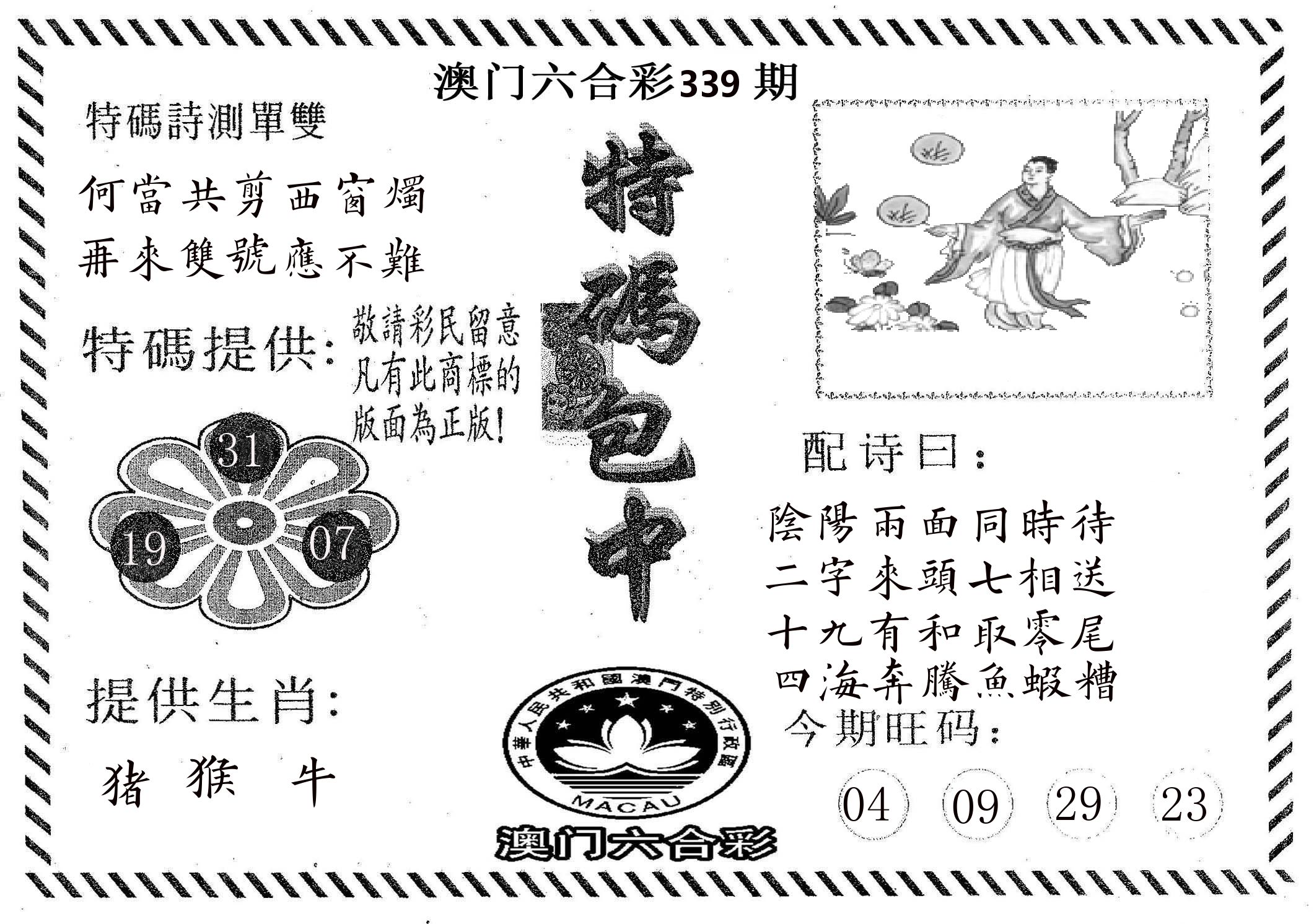 特码包中 第339期
