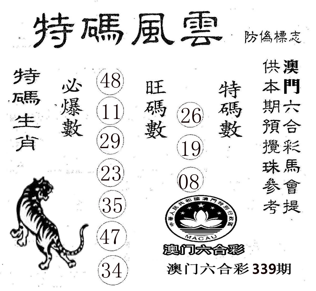 特码风云 第339期