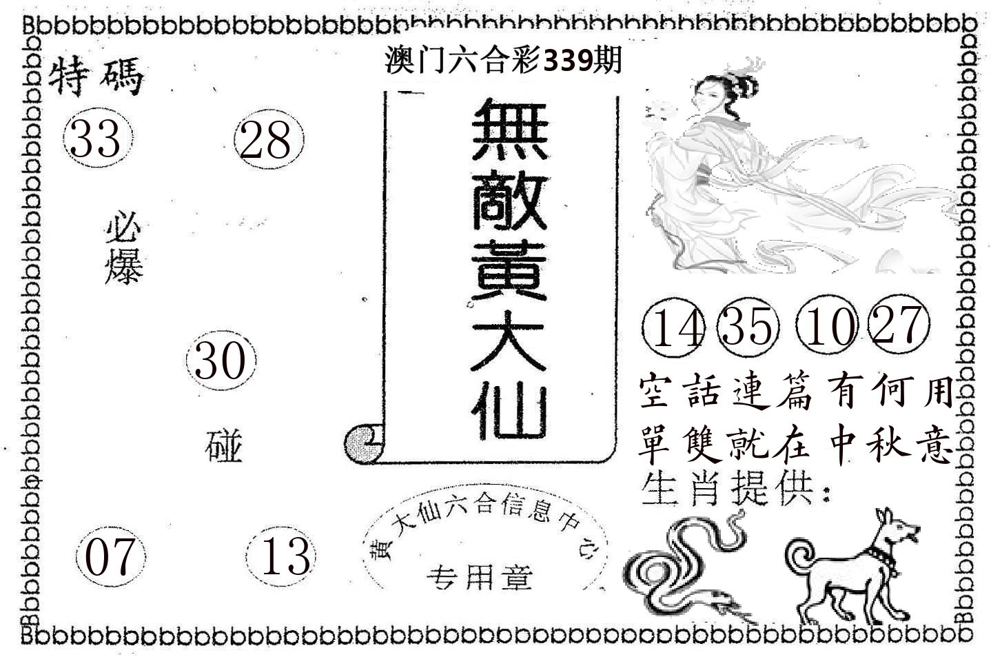 无敌黄大仙 第339期