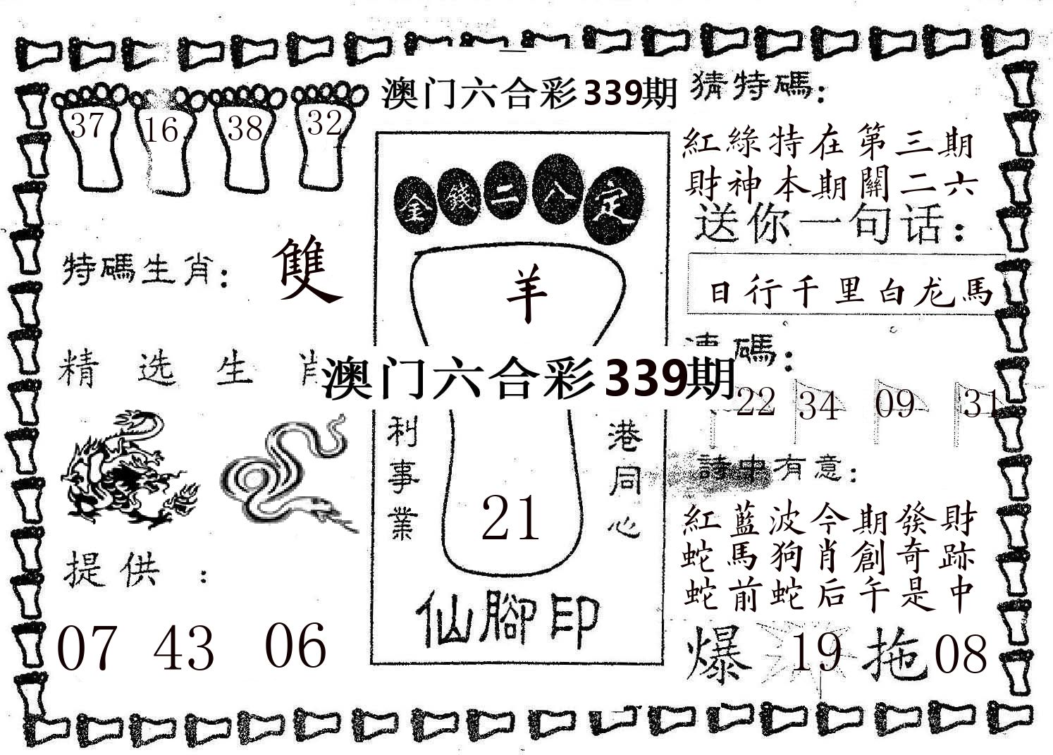 仙脚印 第339期