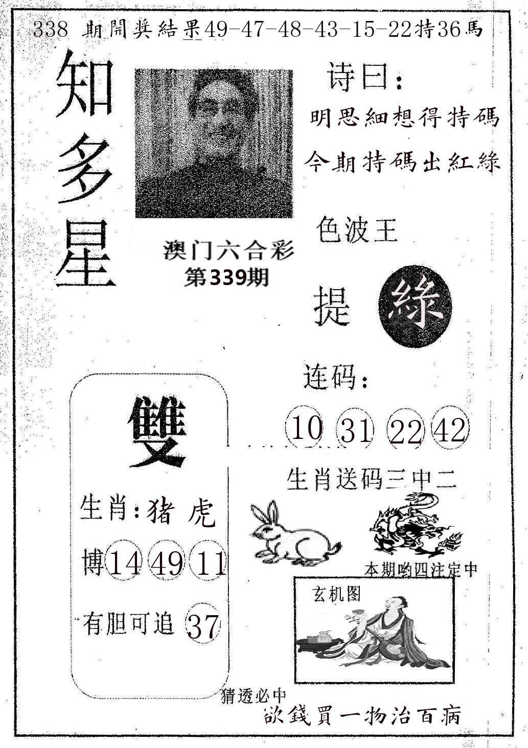 知多星 第339期