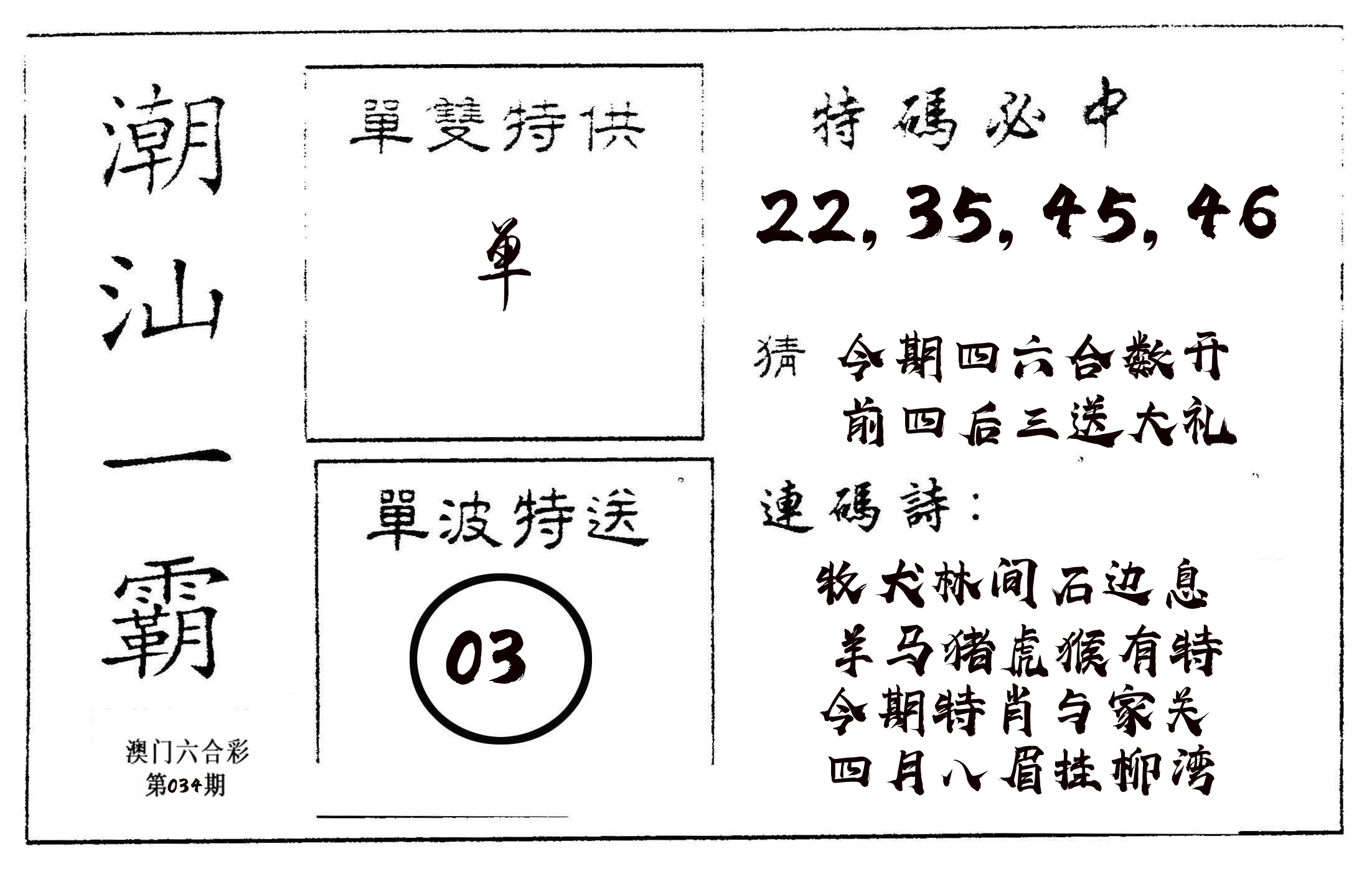 潮汕一霸A 第34期
