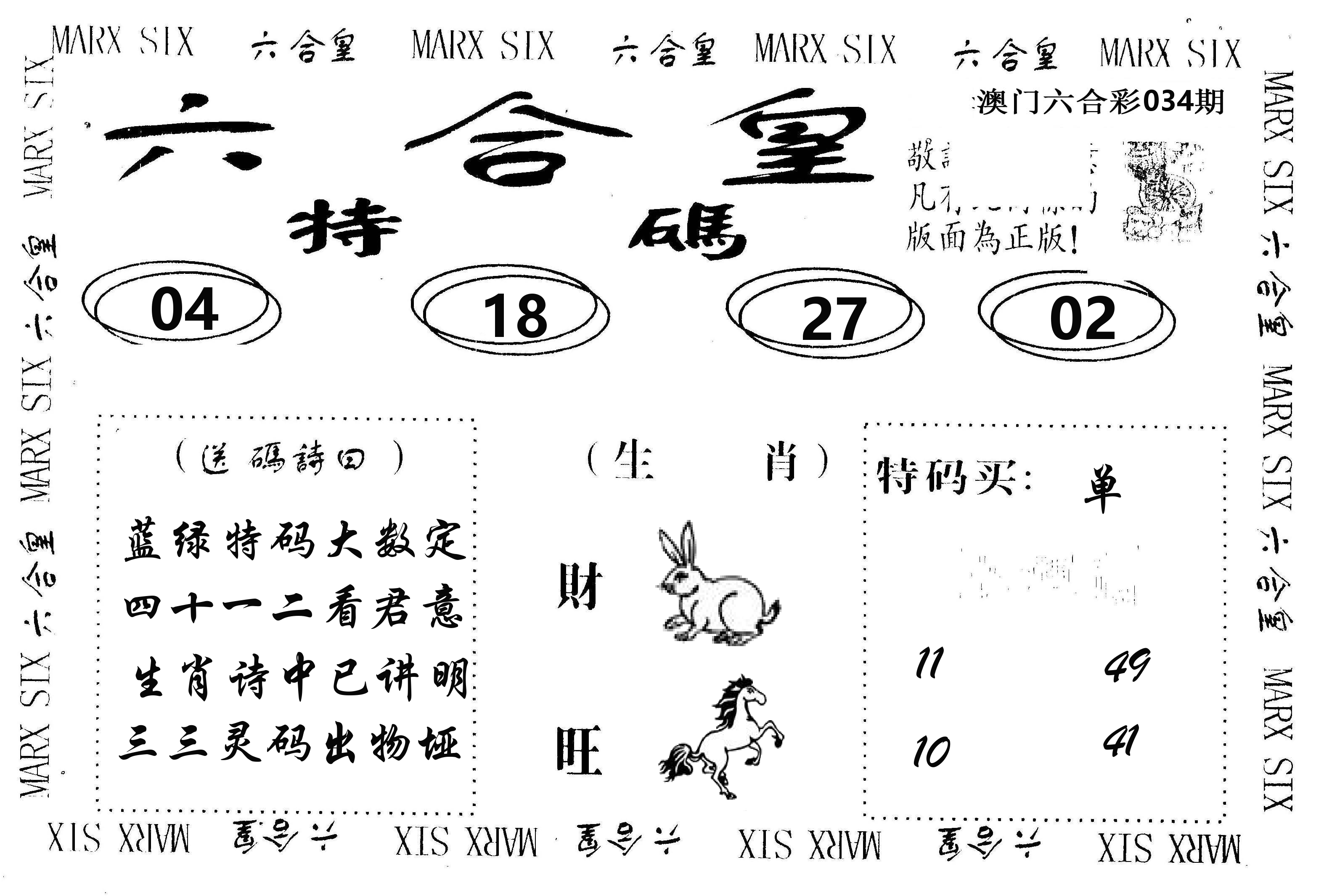 六合皇 第34期