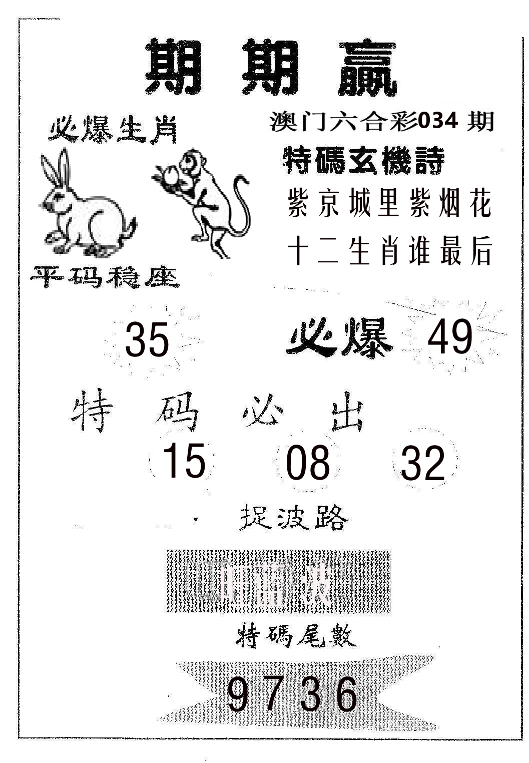 期期赢 第34期