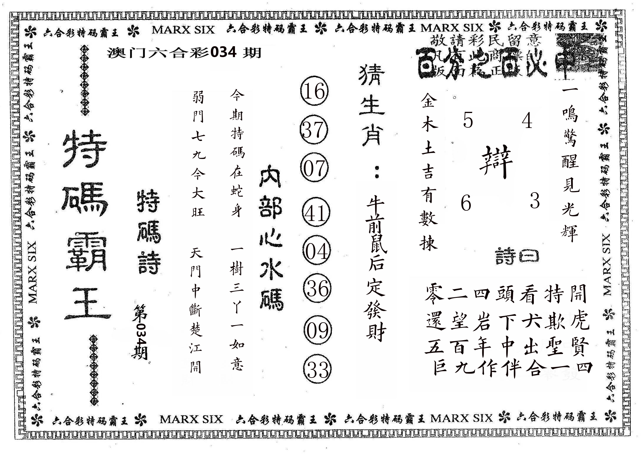 特码霸王B 第34期