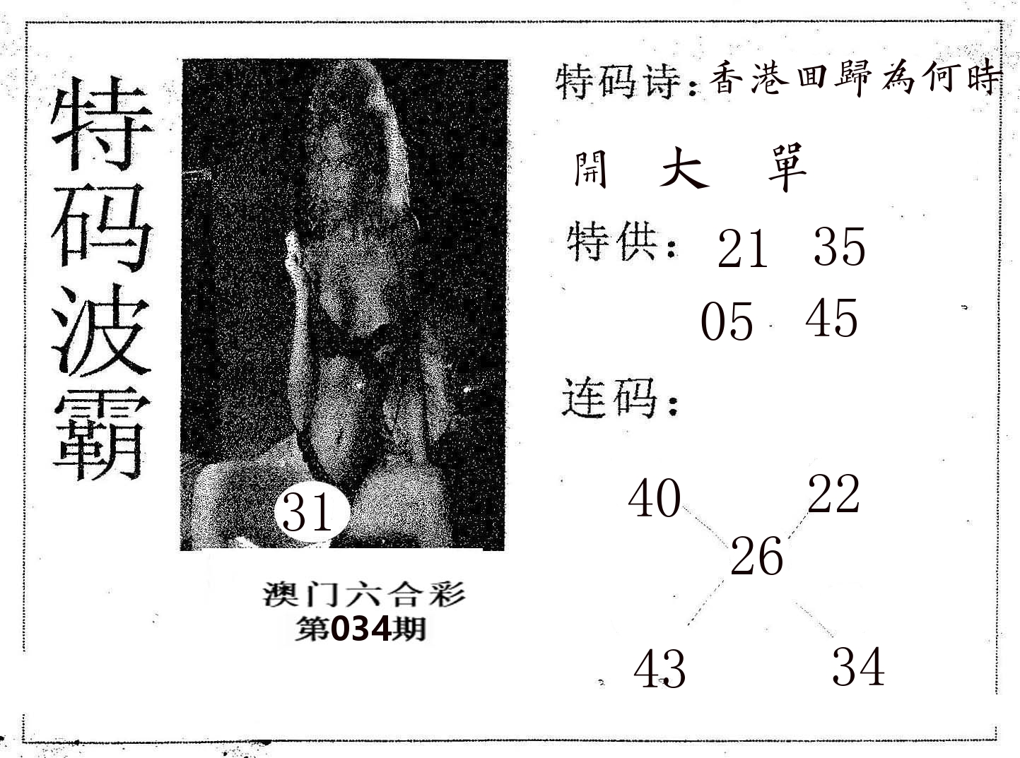 特码波霸 第34期