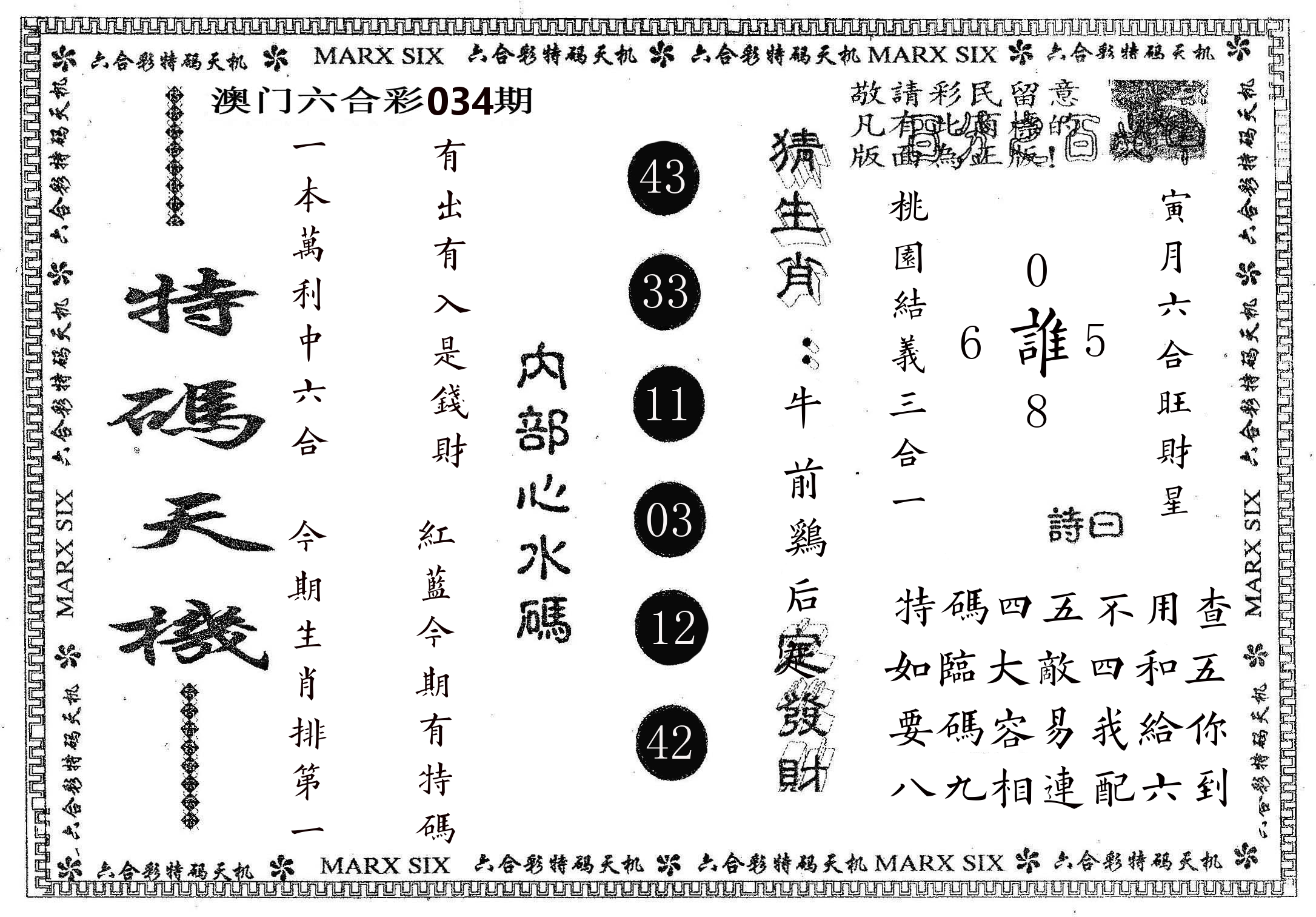 特码天机 第34期