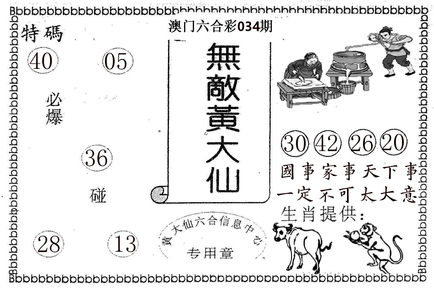 无敌黄大仙 第34期