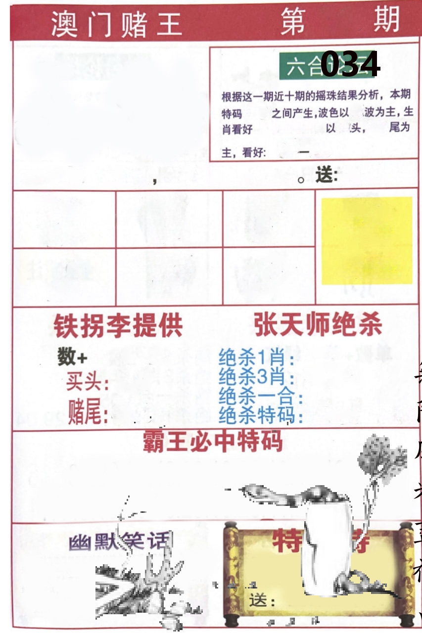澳门堵王 第34期
