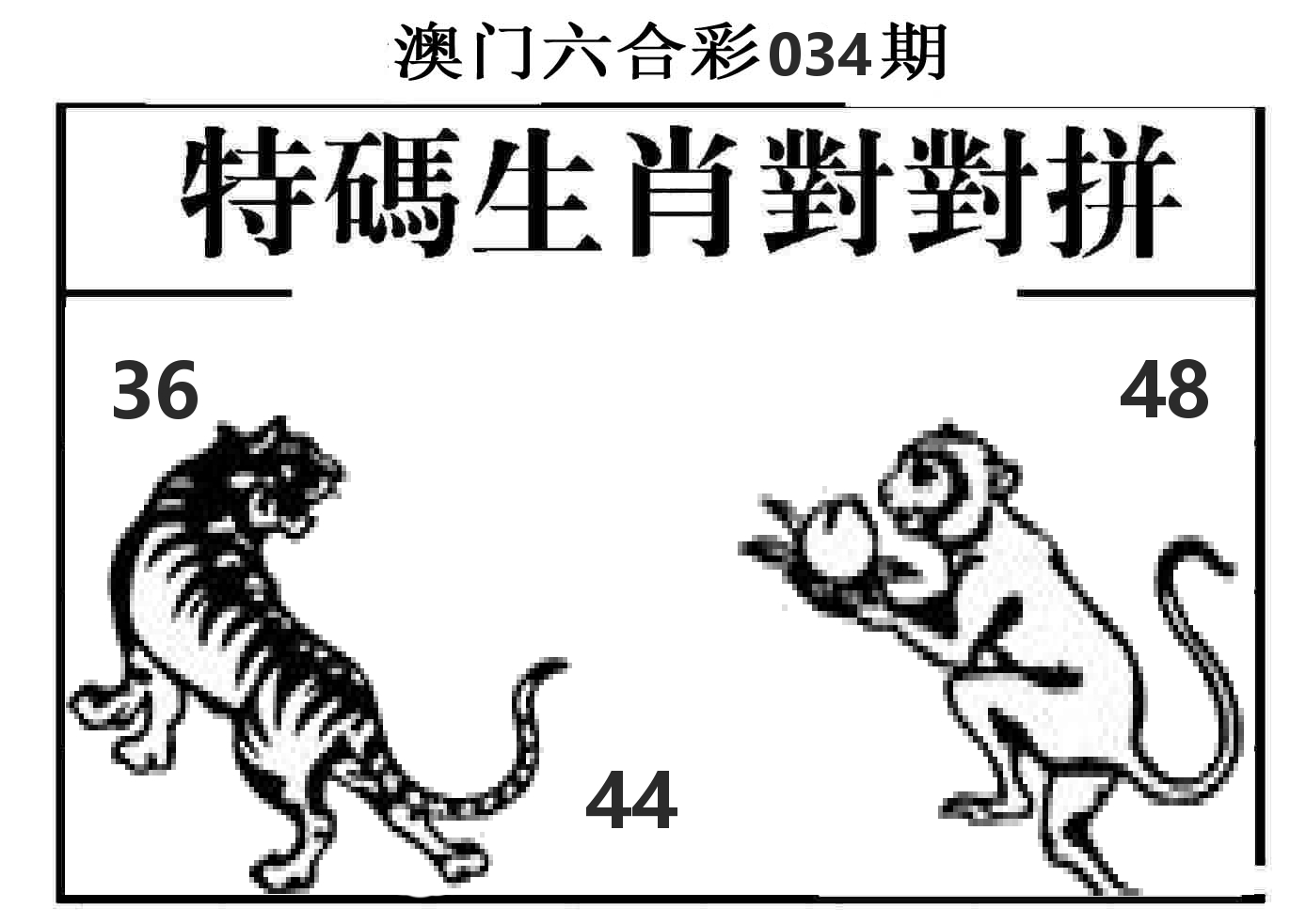 特码生肖对对拼 第34期