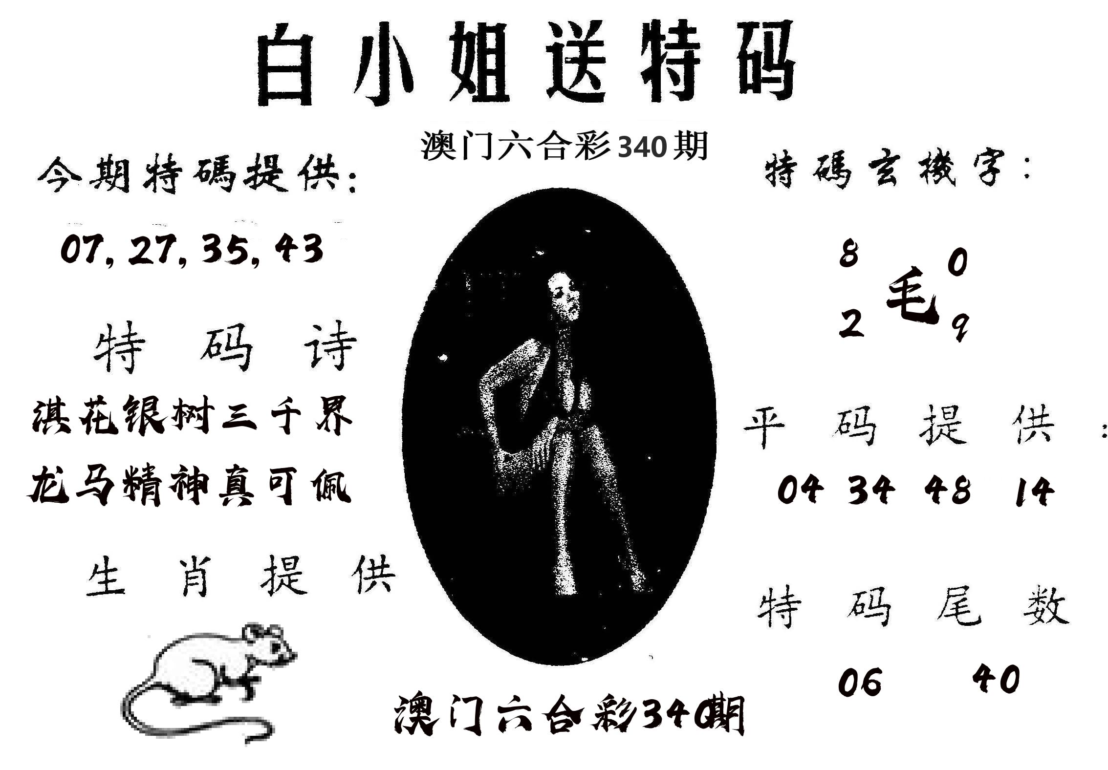 白姐送特 第340期