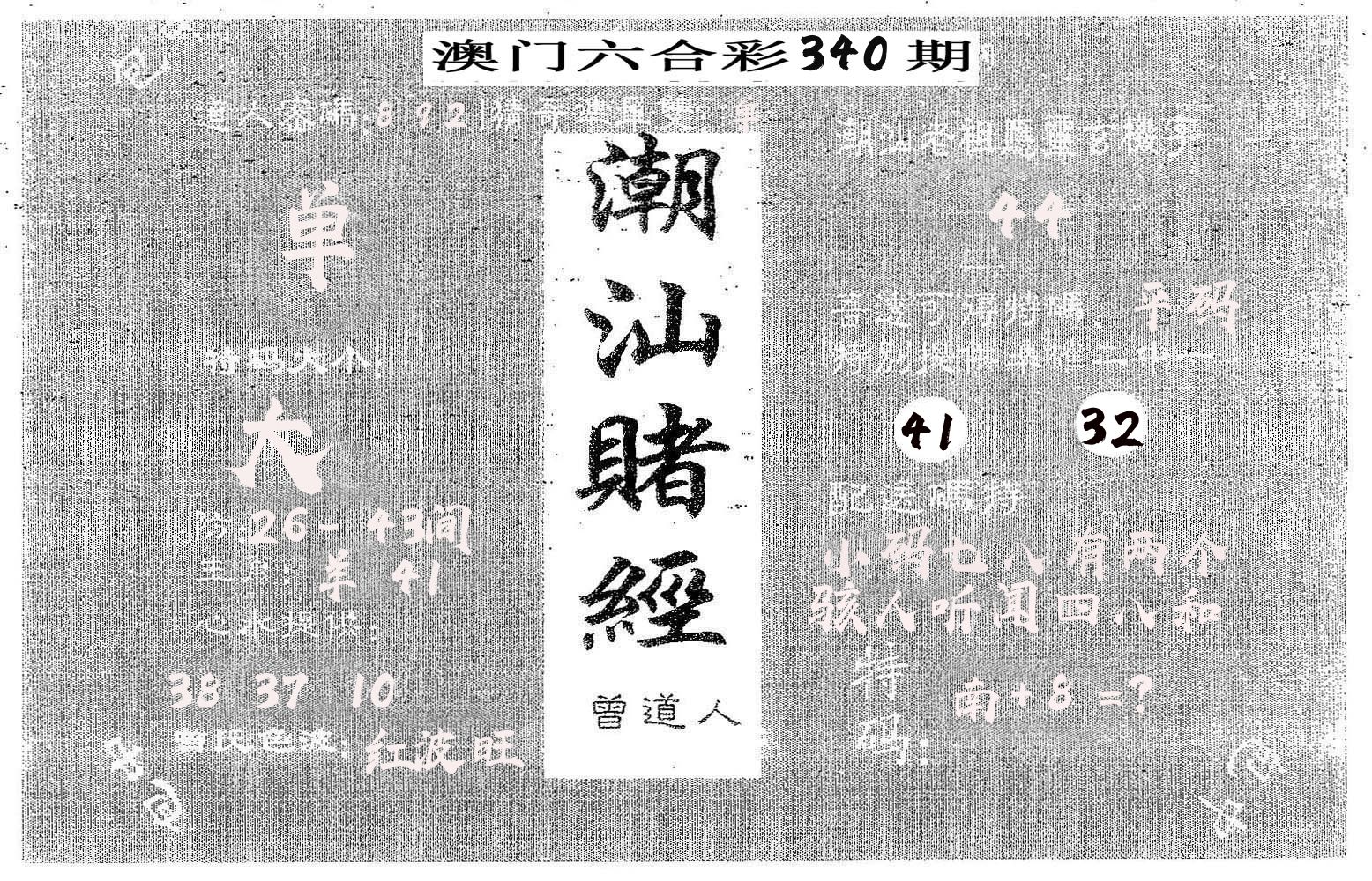 潮汕赌经 第340期