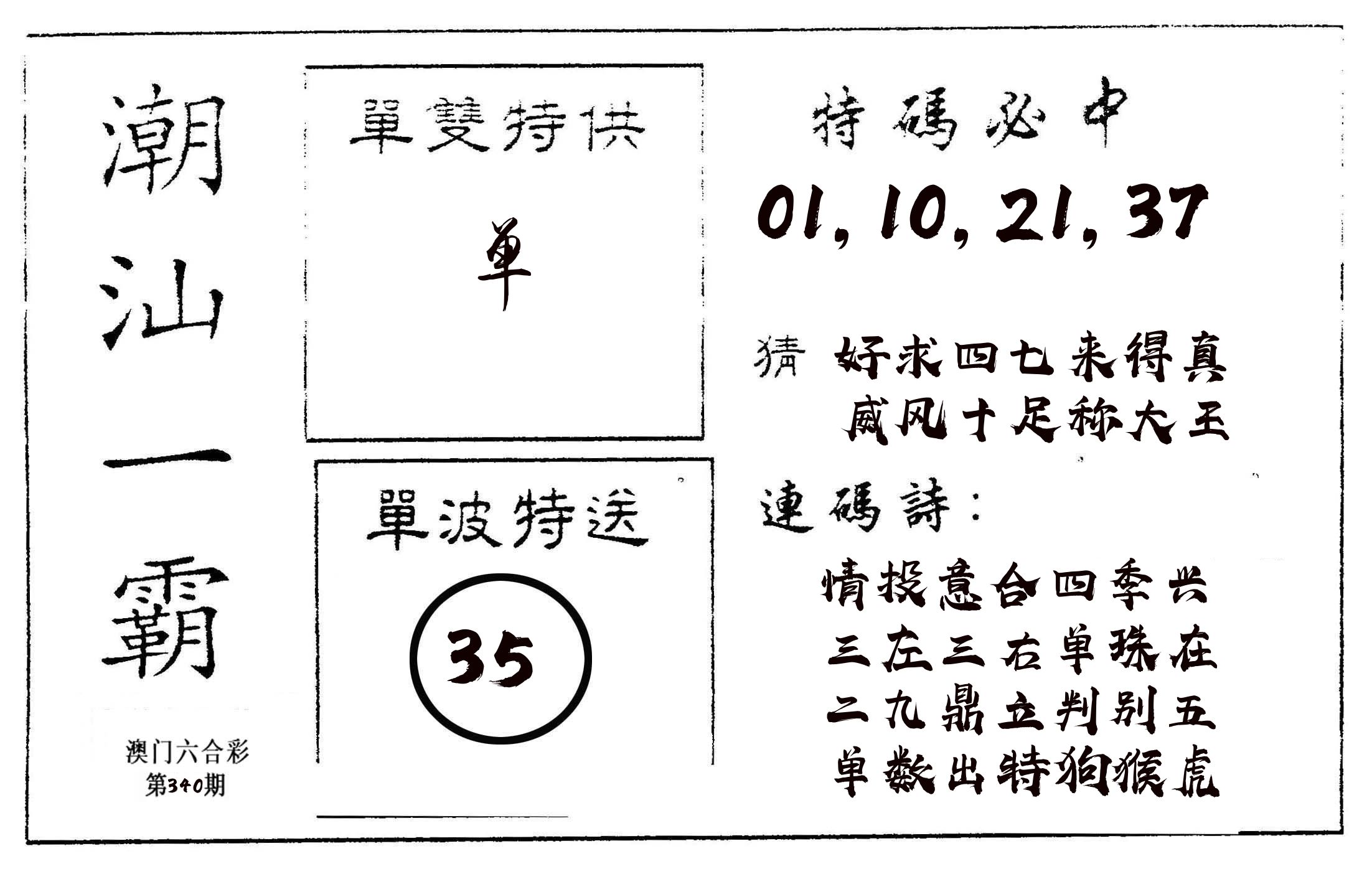 潮汕一霸A 第340期