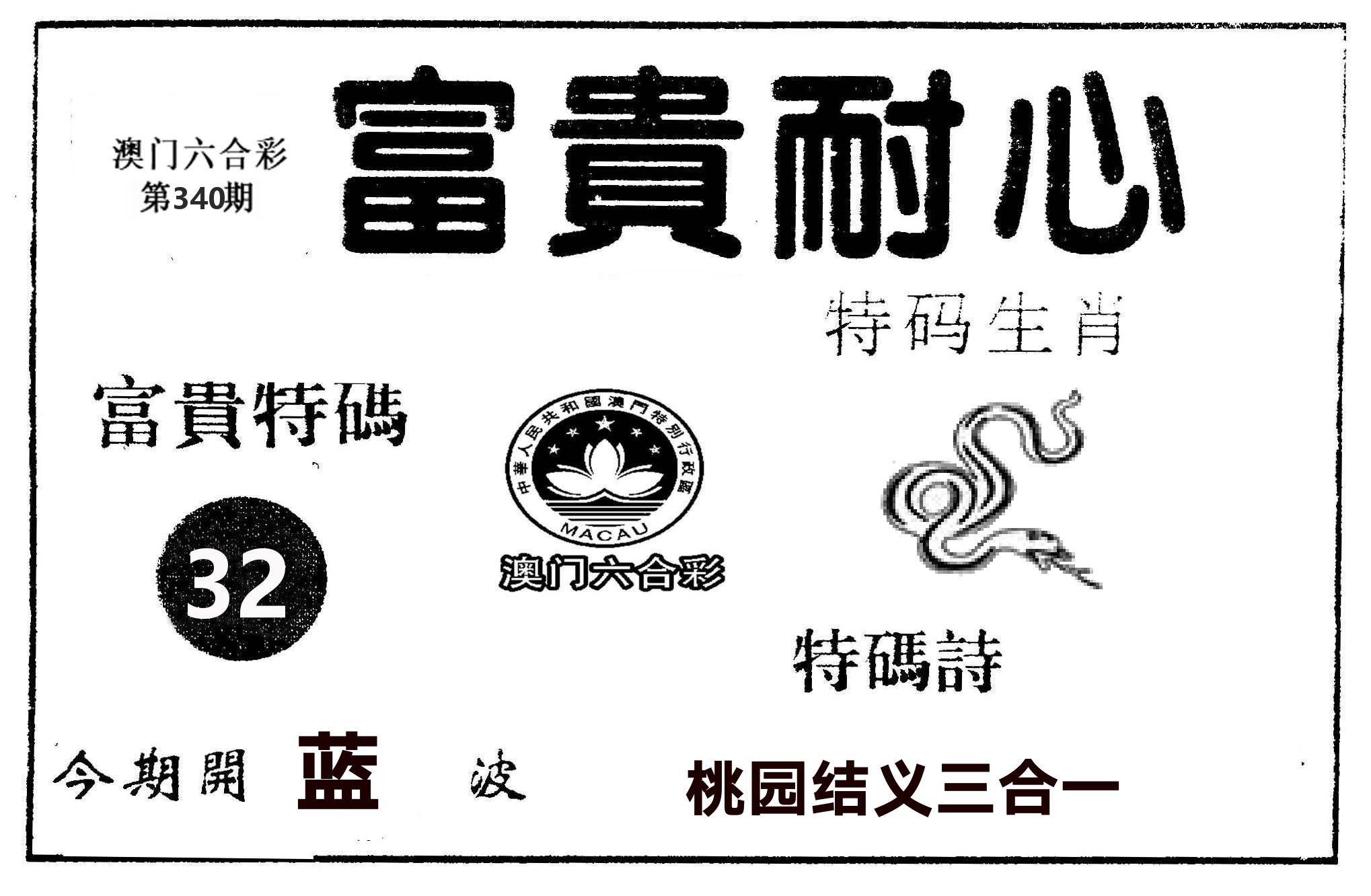 富贵耐心 第340期