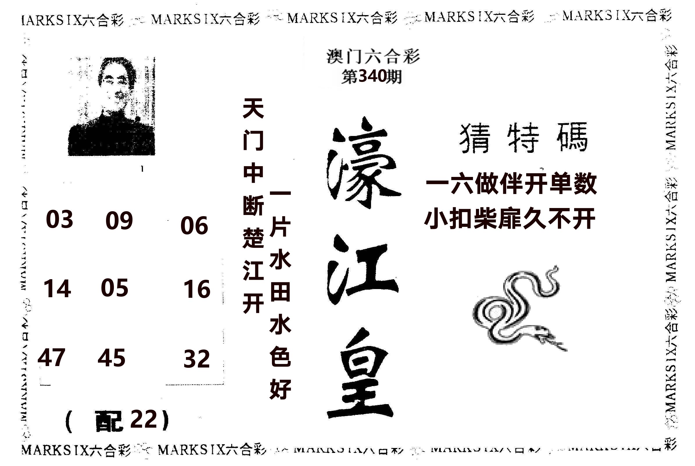 濠江皇 第340期