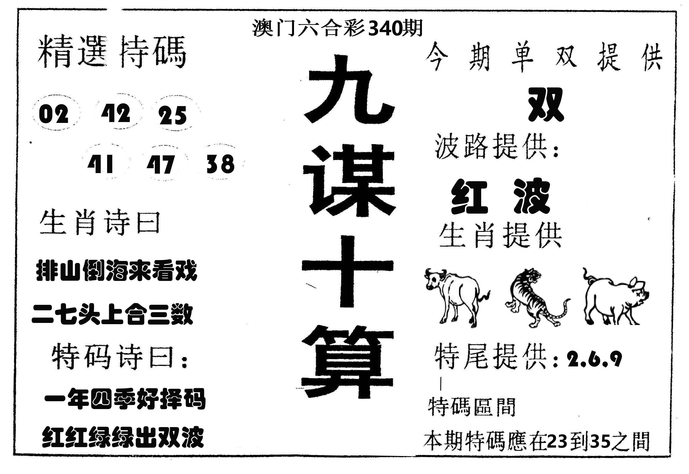 九谋十算 第340期
