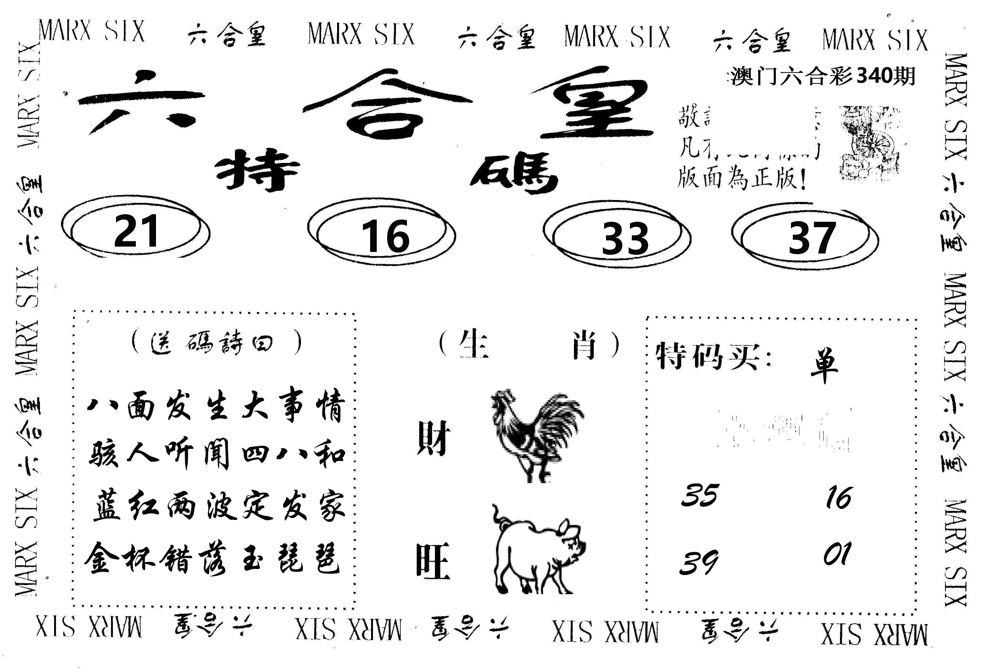 六合皇 第340期