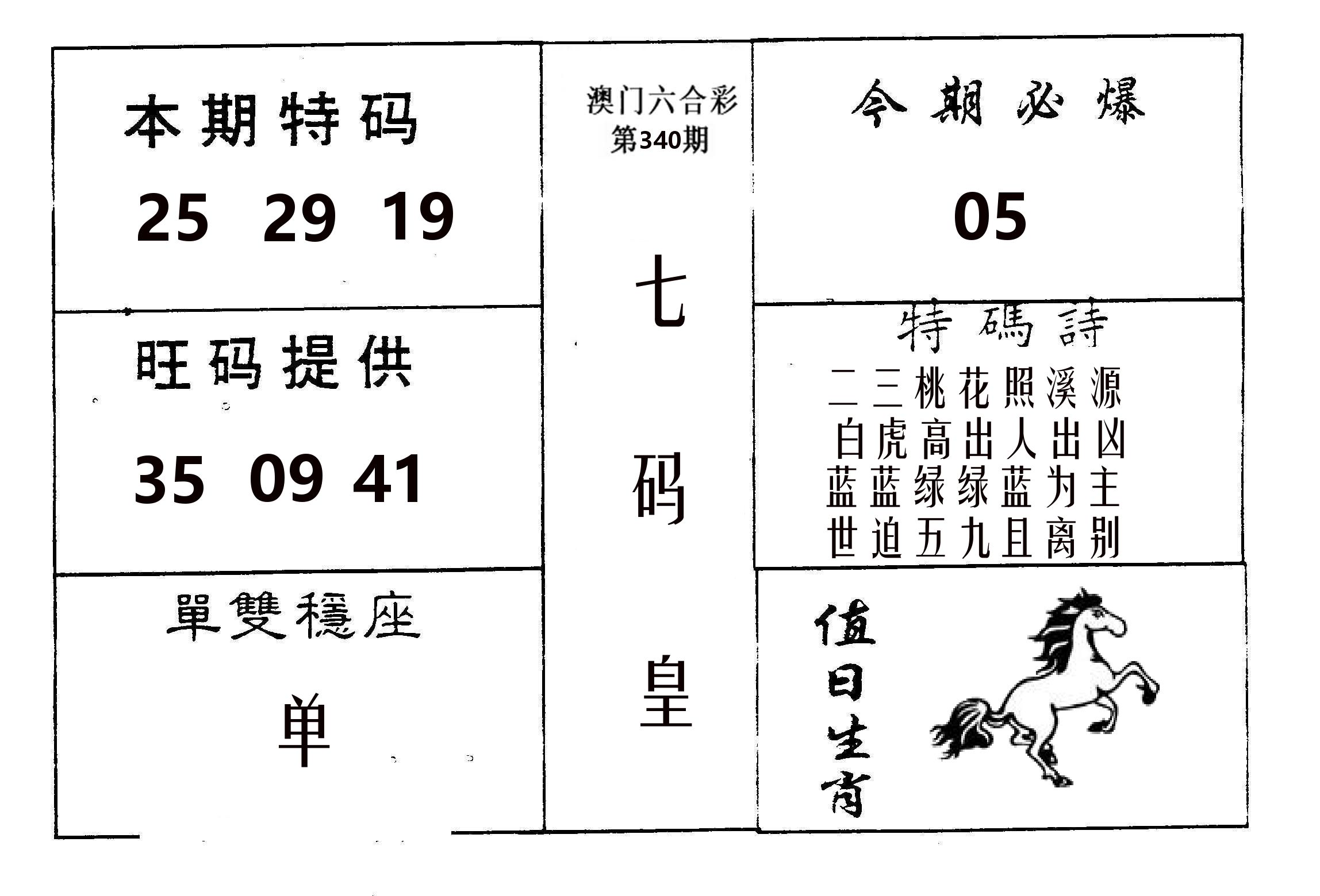 七码皇 第340期