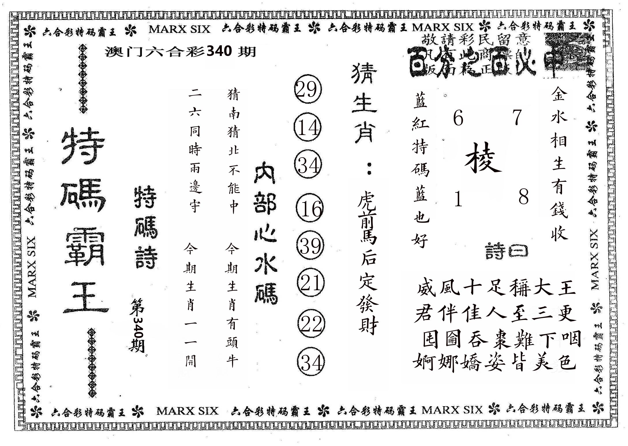 特码霸王B 第340期