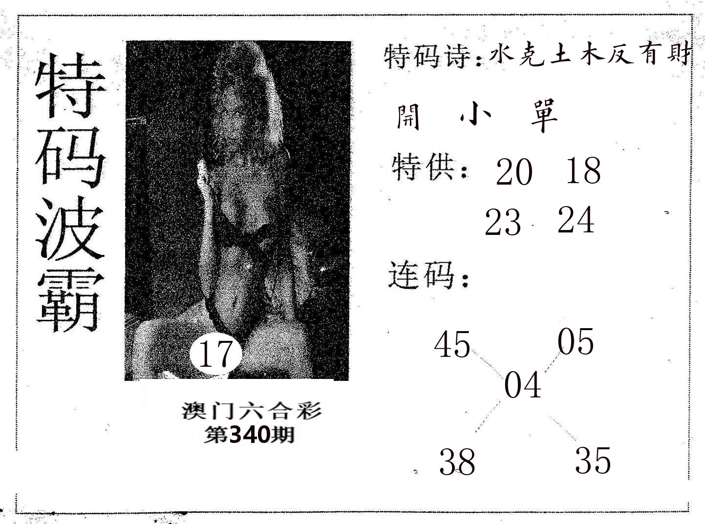 特码波霸 第340期