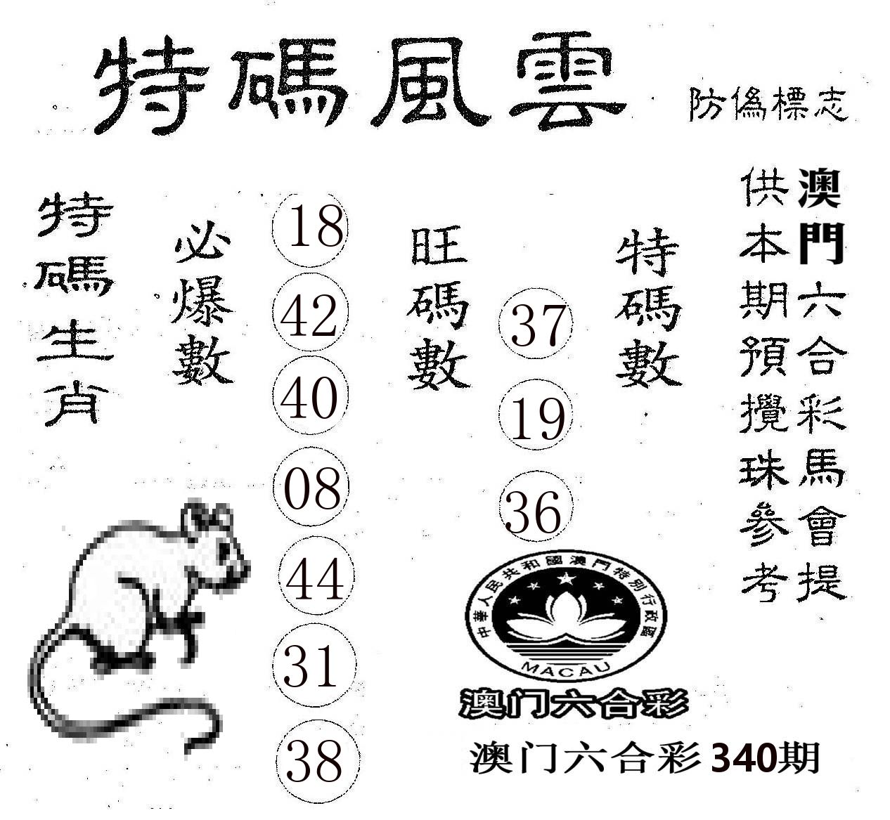 特码风云 第340期