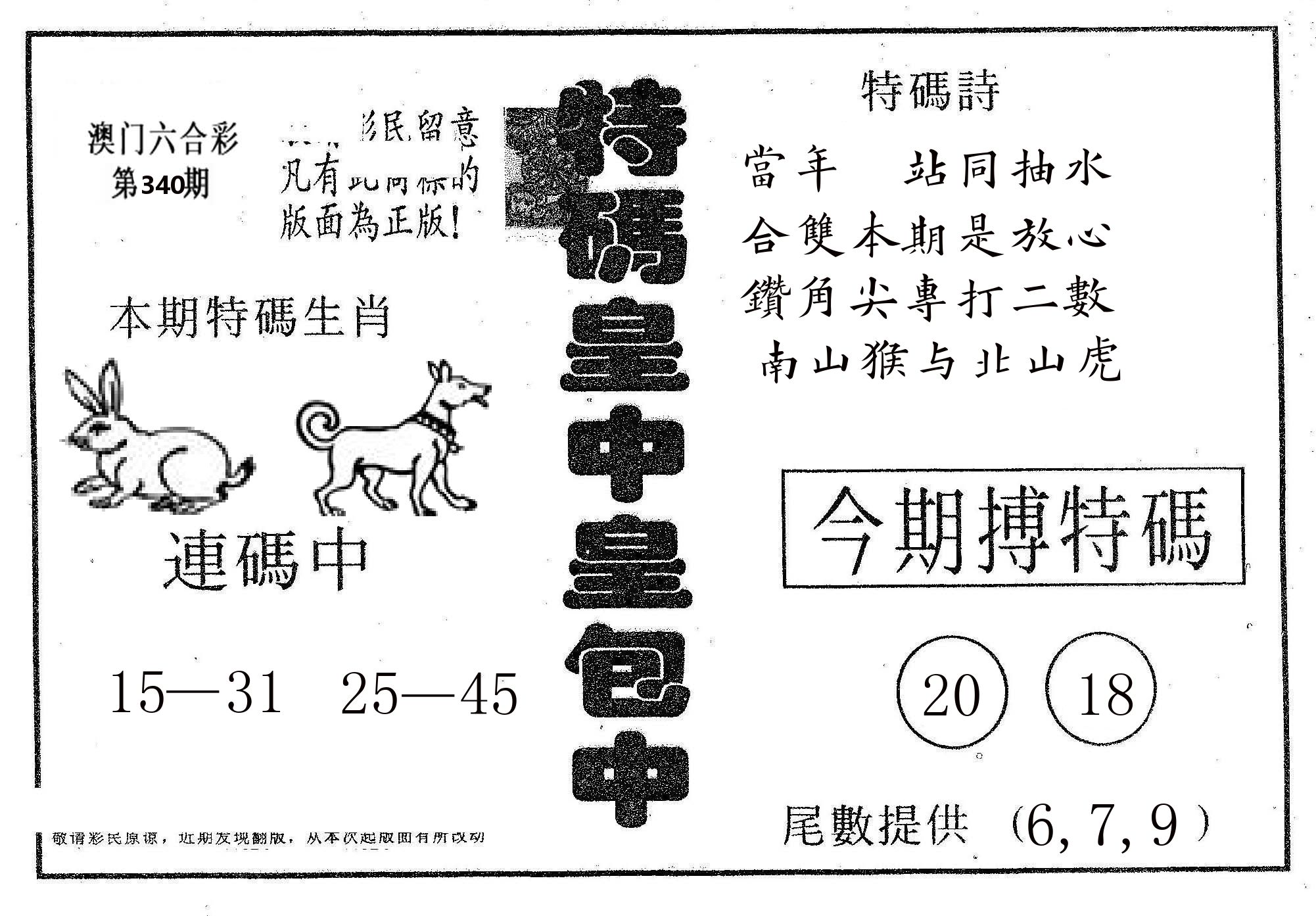 皇中皇A 第340期